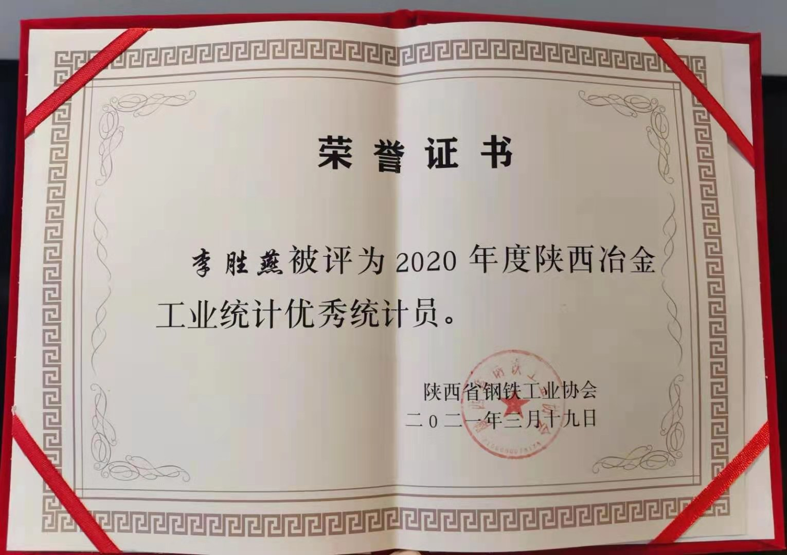 李勝燕榮獲2020年度陜西冶金工業(yè)優(yōu)秀統(tǒng)計(jì)員稱號(hào)