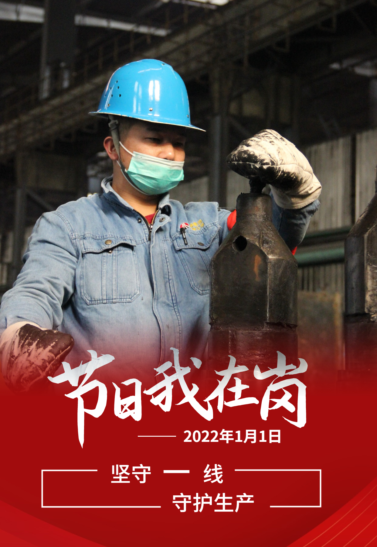 元旦佳節(jié)   致敬每一個奮斗的你