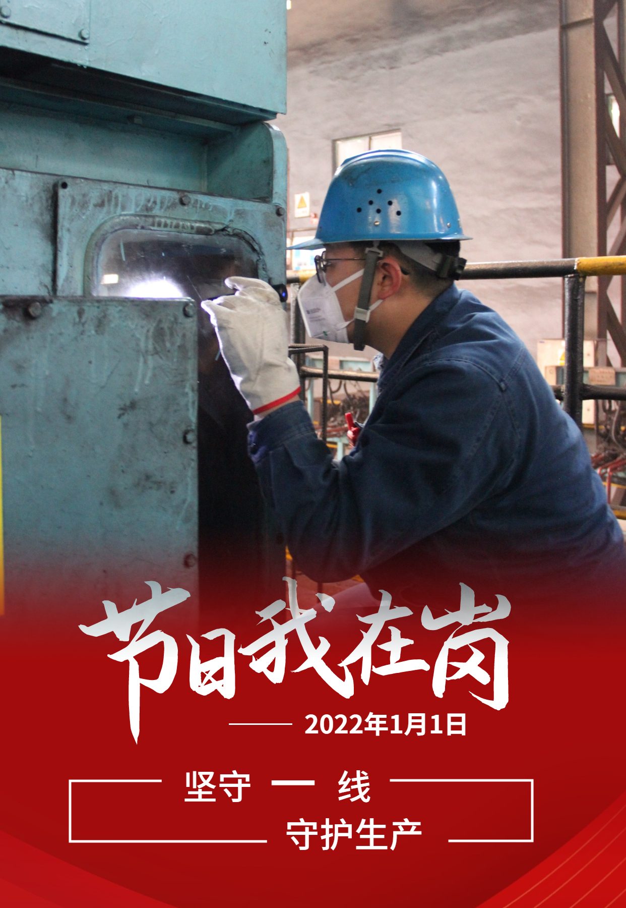 元旦佳節(jié)   致敬每一個奮斗的你