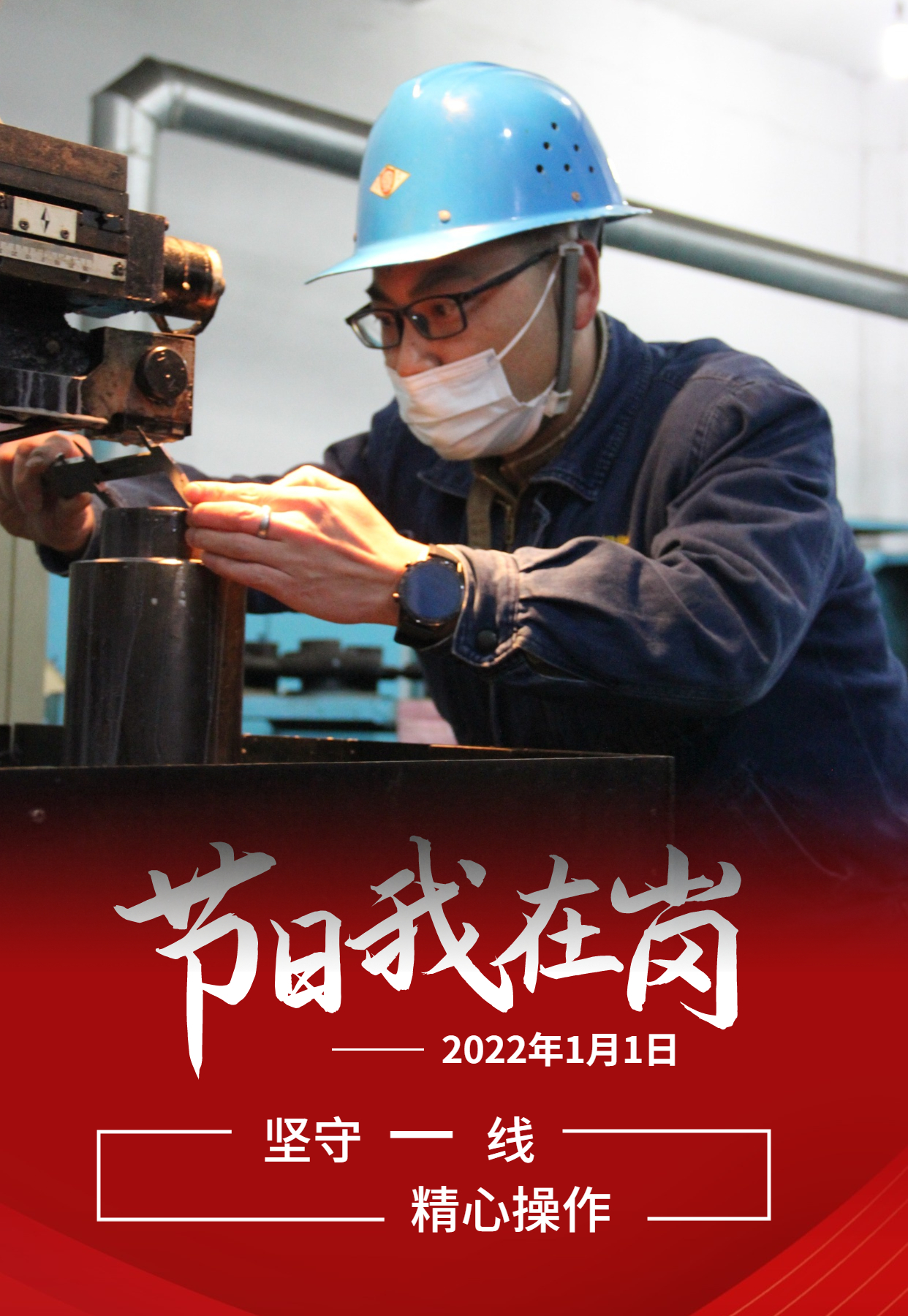 元旦佳節(jié)   致敬每一個奮斗的你