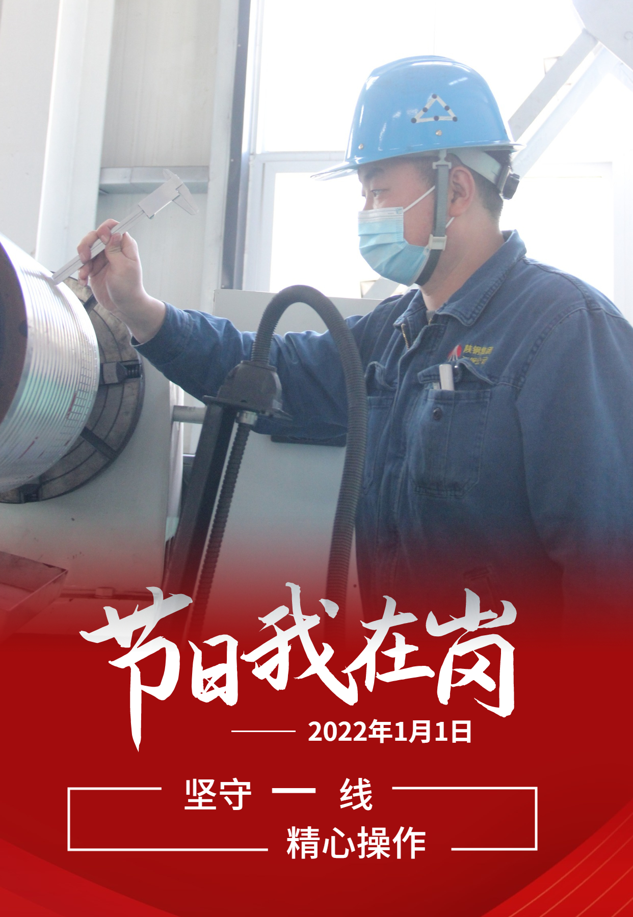 元旦佳節(jié)   致敬每一個奮斗的你