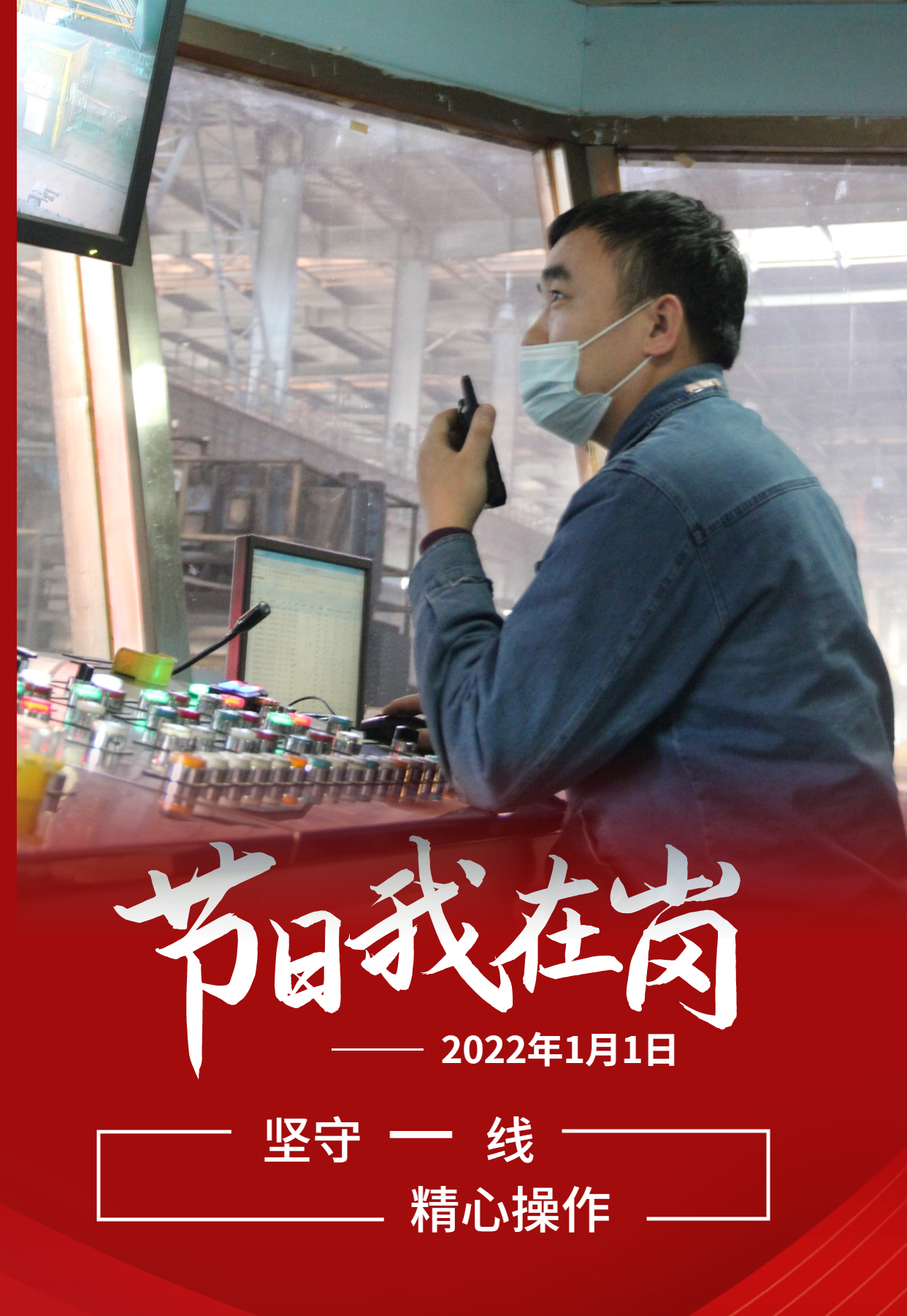 元旦佳節(jié)   致敬每一個奮斗的你