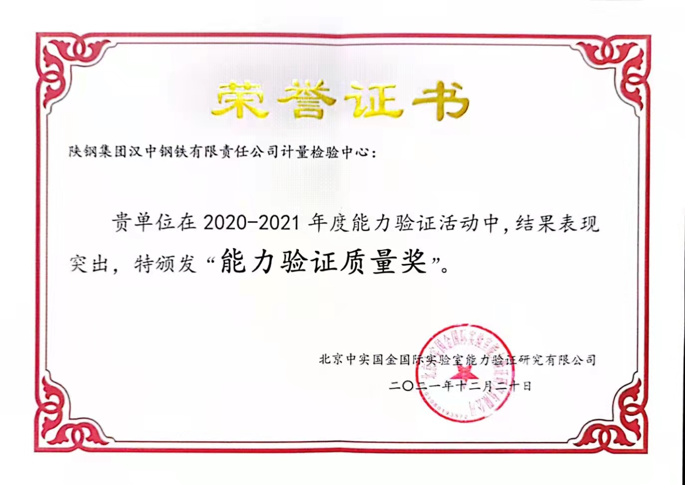 計量檢驗中心榮獲年度“能力驗證質(zhì)量獎”