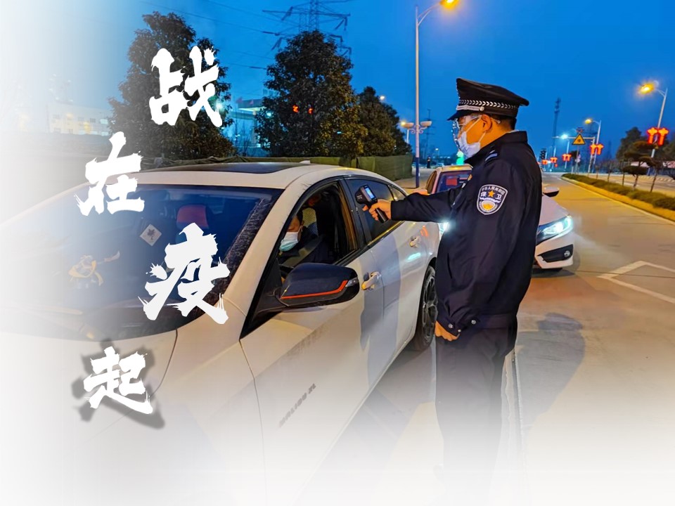 全面收緊疫情防控措施 堅(jiān)決筑牢守好疫情防線