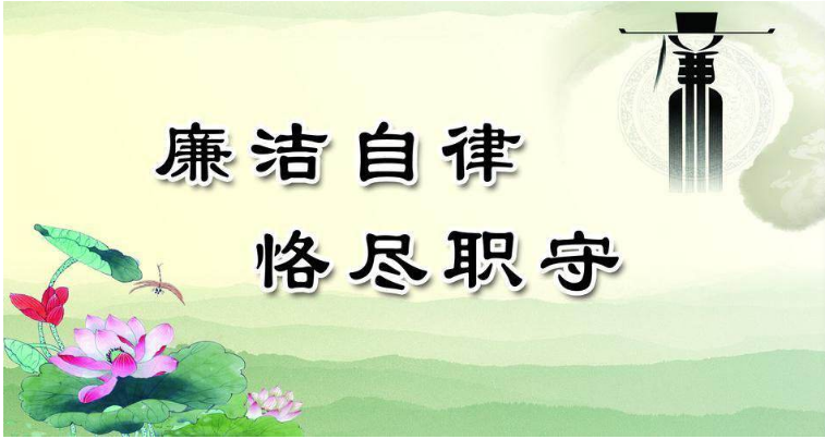 廉潔自律奉于心，春暖花開在彼岸