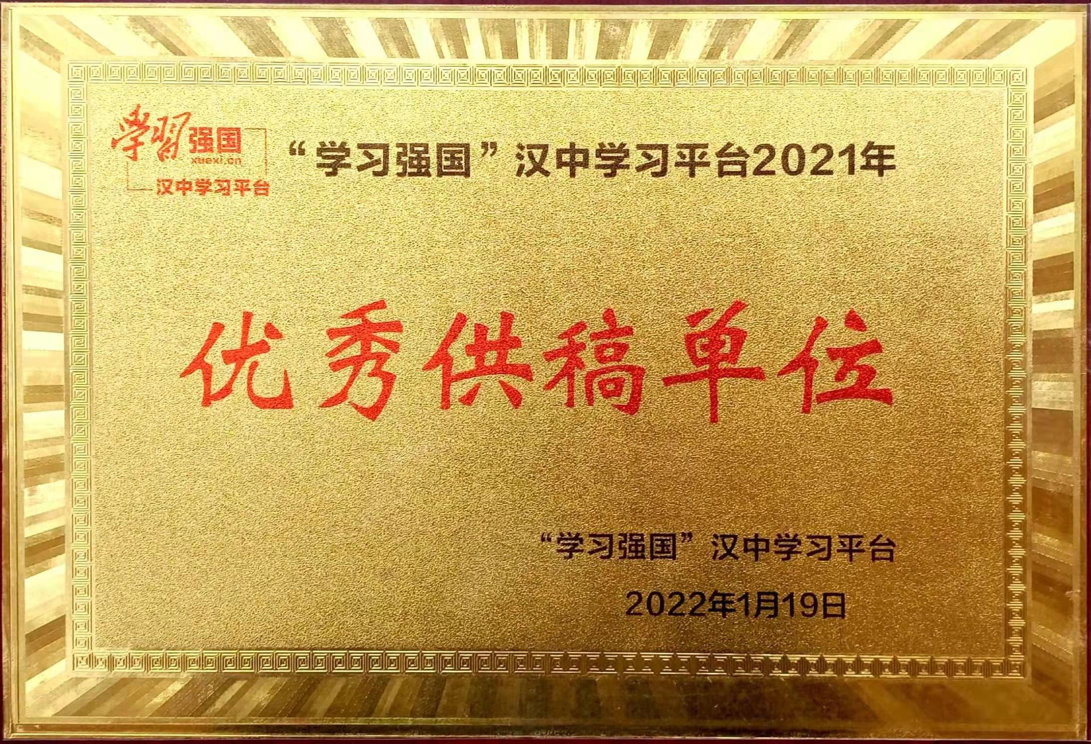 漢鋼公司榮獲“學習強國”漢中學習平臺優(yōu)秀供稿單位榮譽稱號