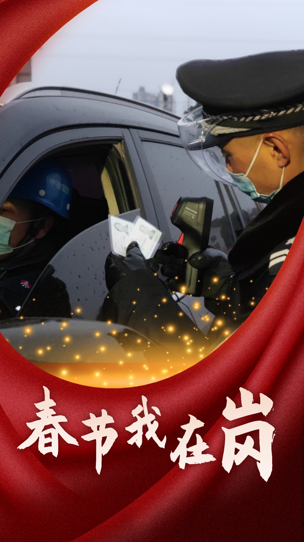 春節(jié)我在崗  平安我守護