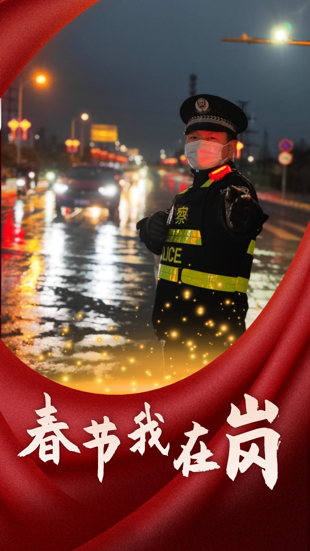 春節(jié)我在崗  平安我守護