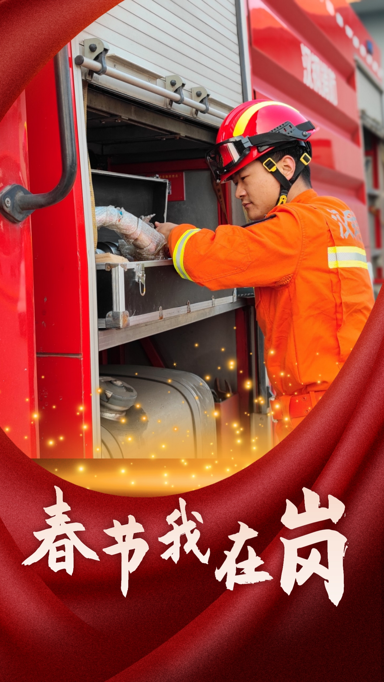 春節(jié)我在崗  平安我守護