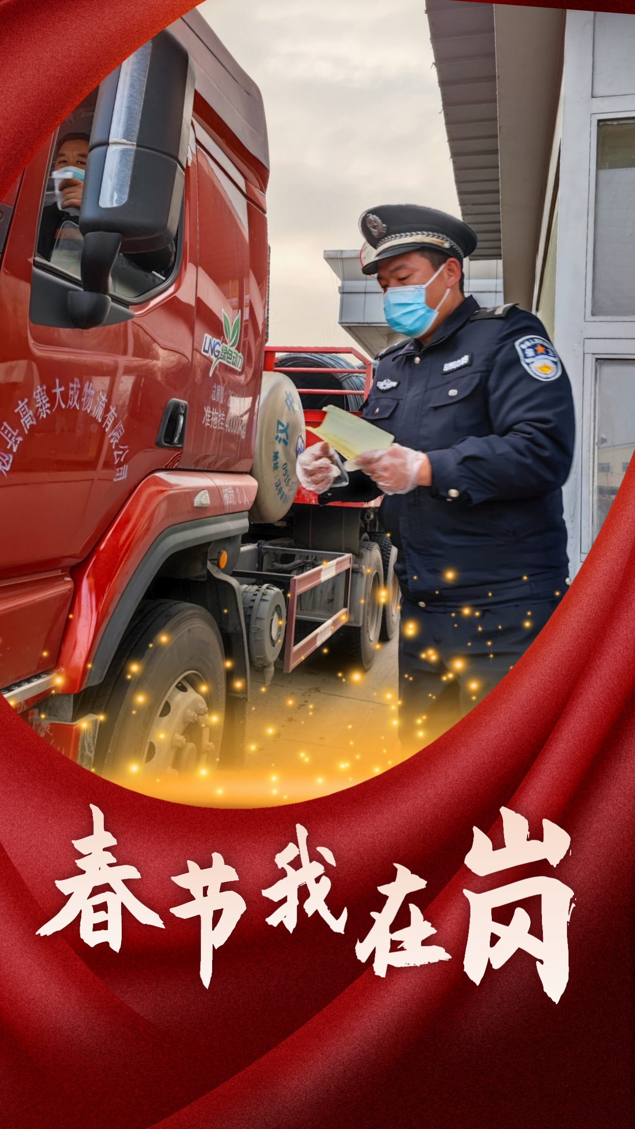 春節(jié)我在崗  平安我守護