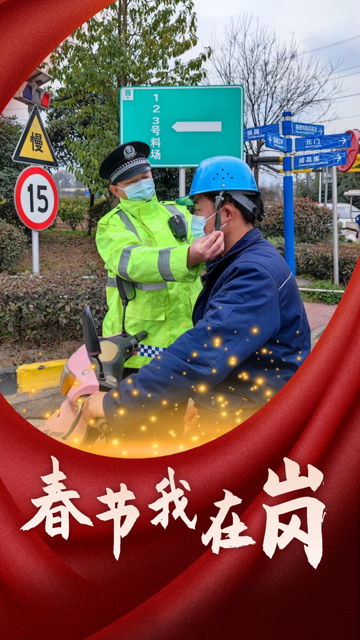 春節(jié)我在崗  平安我守護