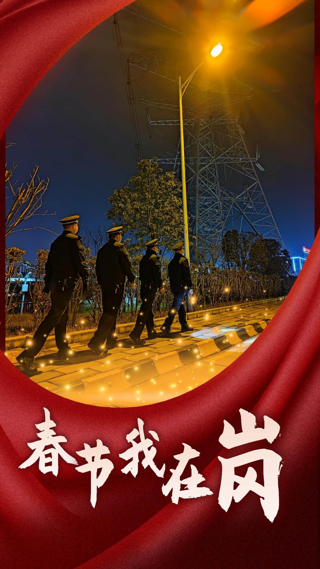 春節(jié)我在崗  平安我守護
