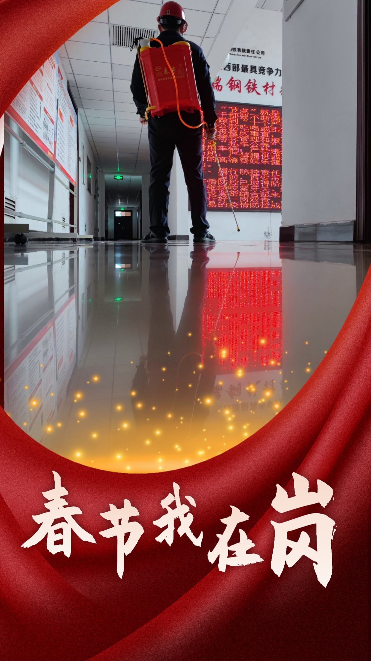 春節(jié)我在崗  平安我守護