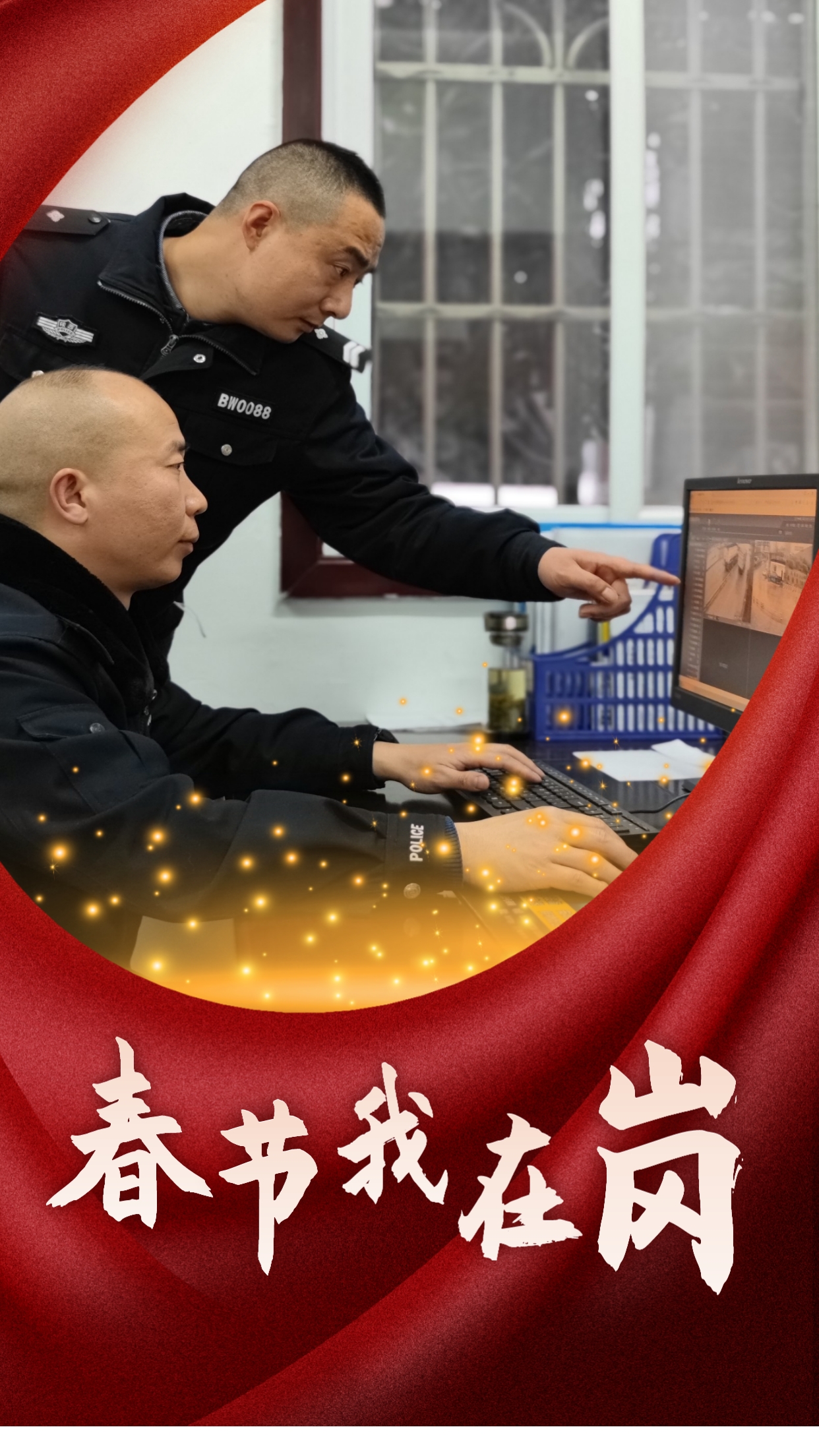 春節(jié)我在崗  平安我守護