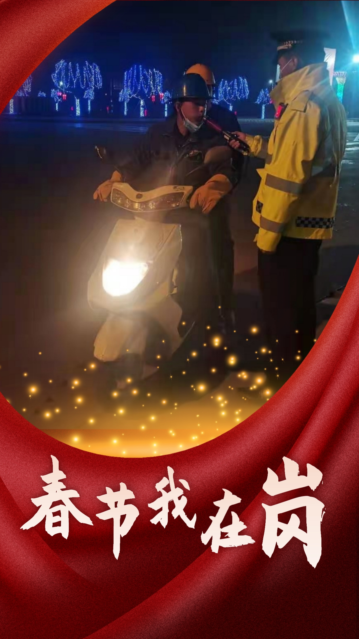 春節(jié)我在崗  平安我守護