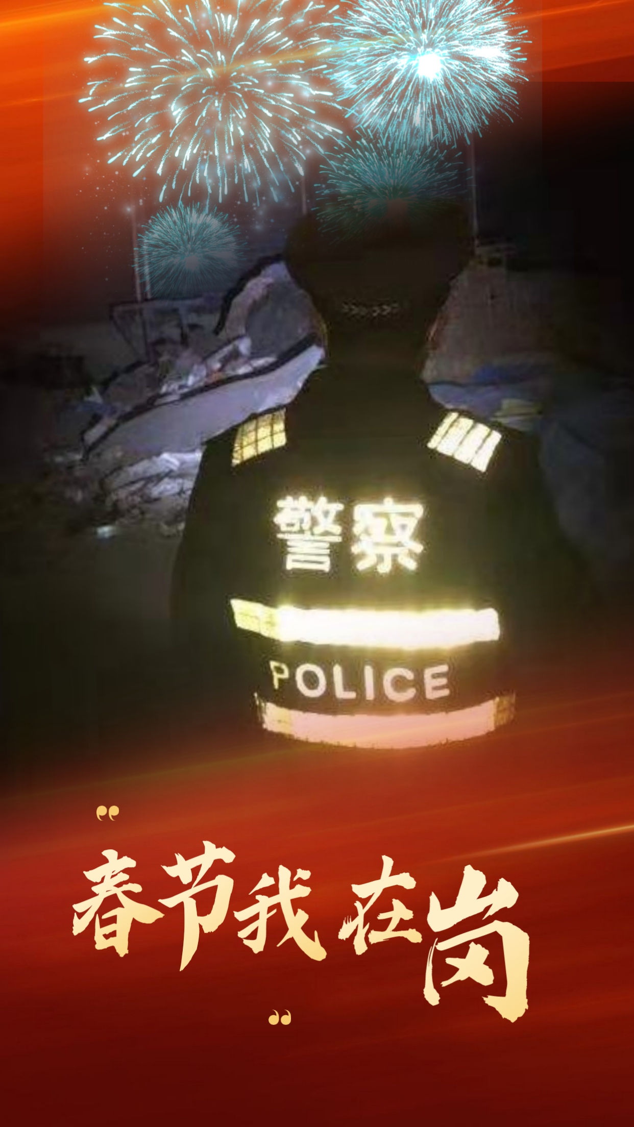 春節(jié)我在崗  平安我守護