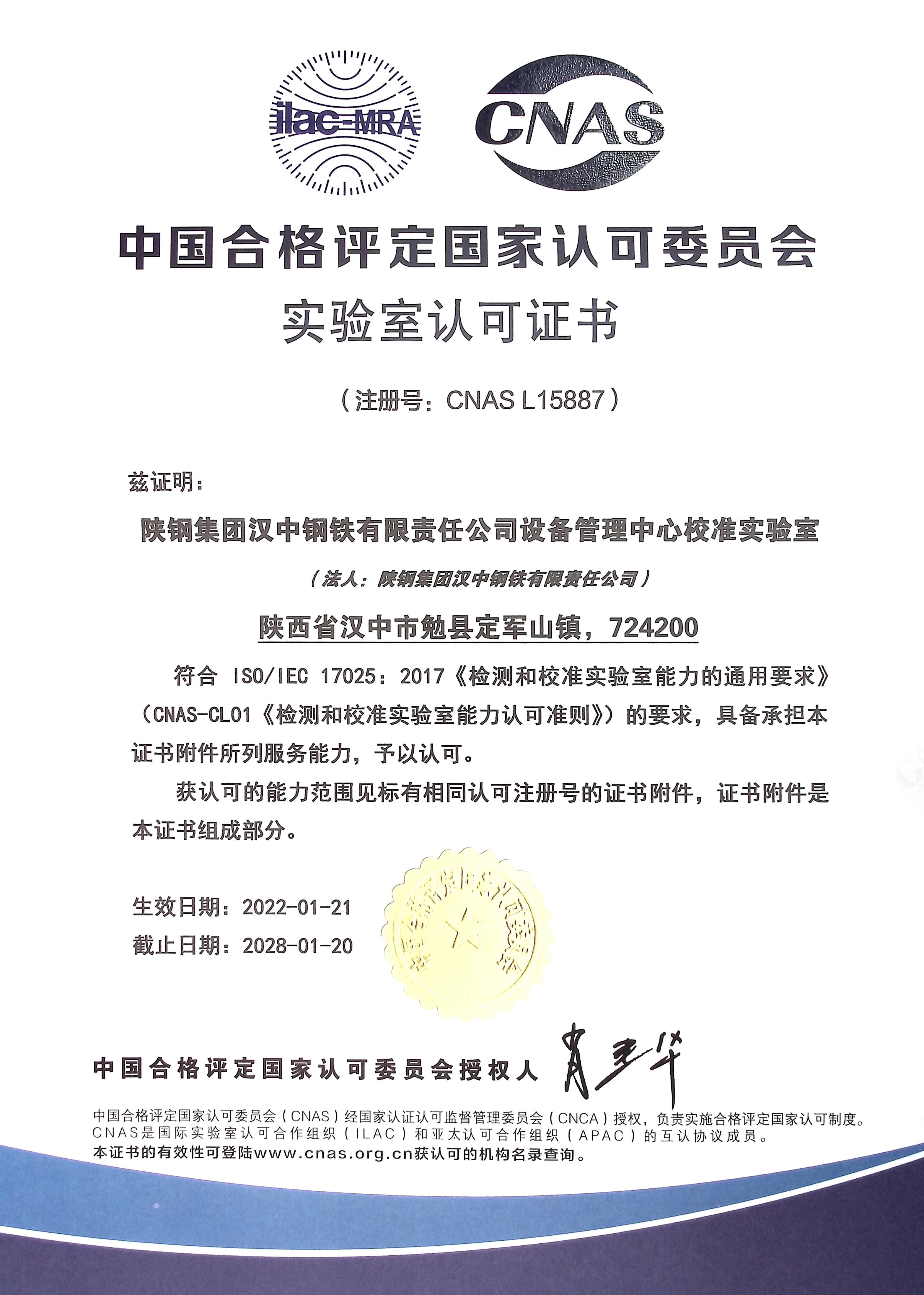 漢鋼公司喜獲中國(guó)合格評(píng)定國(guó)家認(rèn)可委員會(huì)實(shí)驗(yàn)室認(rèn)可證書(shū)