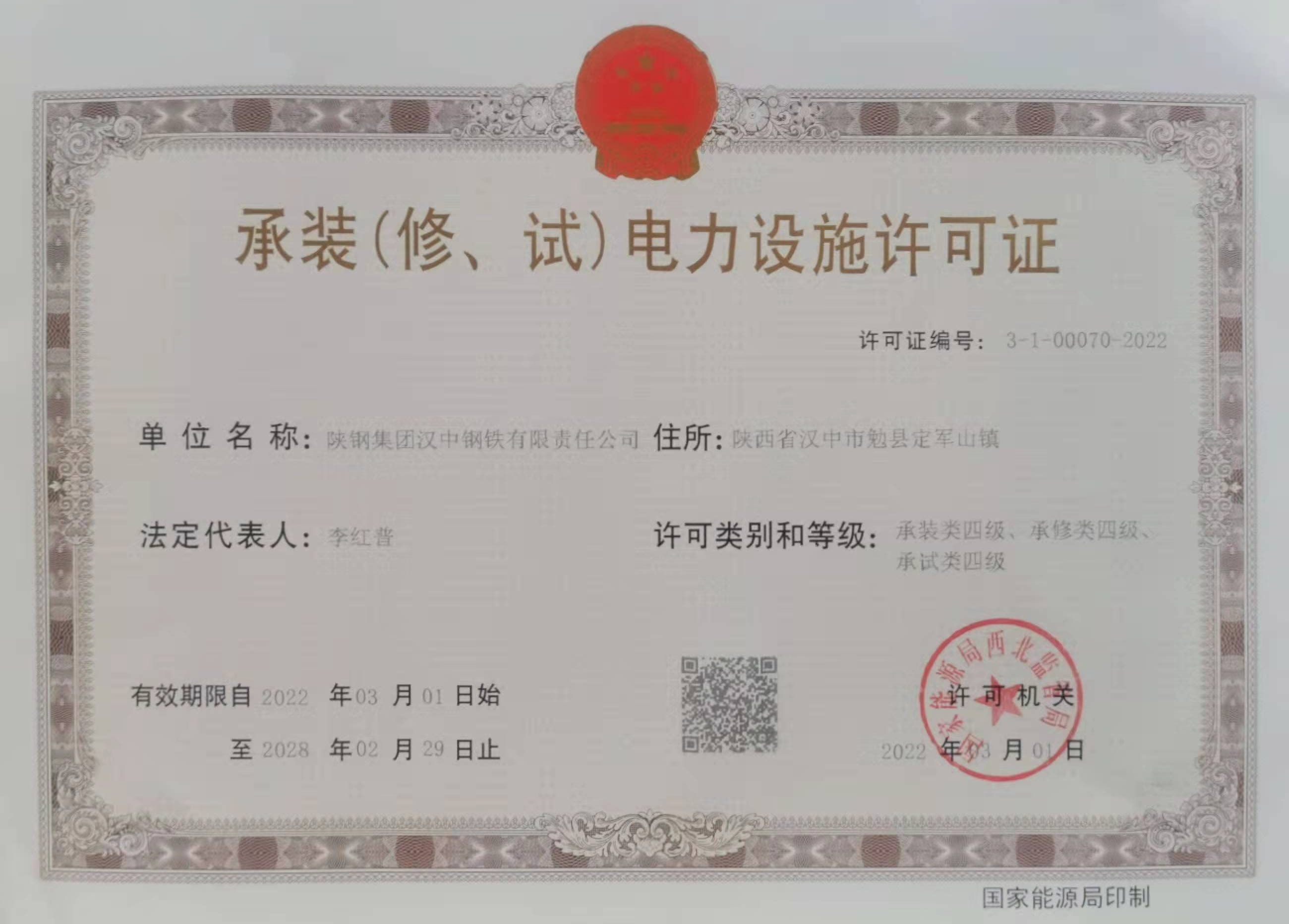 漢鋼公司獲得承裝（修、試）四級電力許可資質