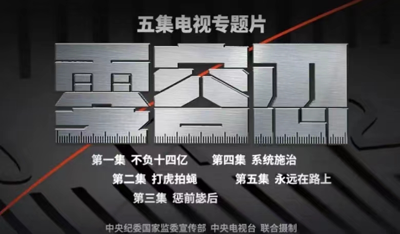 巧用“五字訣” 打好“廉潔牌”