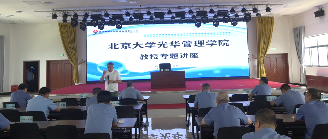 北京大學(xué)光華管理學(xué)院李其教授到漢鋼公司開展專題講座