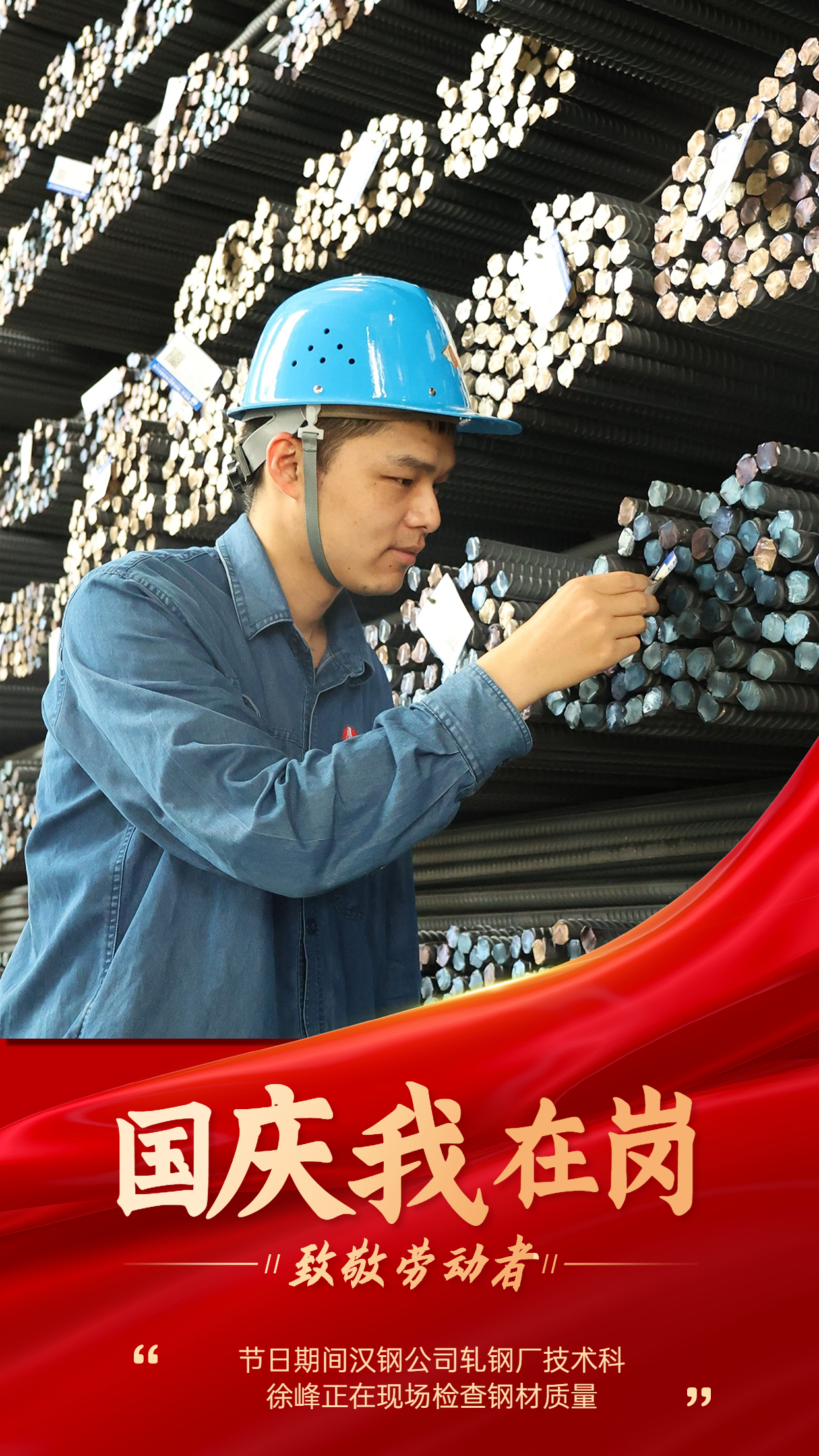 “軋鋼藍(lán)”   用堅(jiān)守繪就節(jié)日最美底色