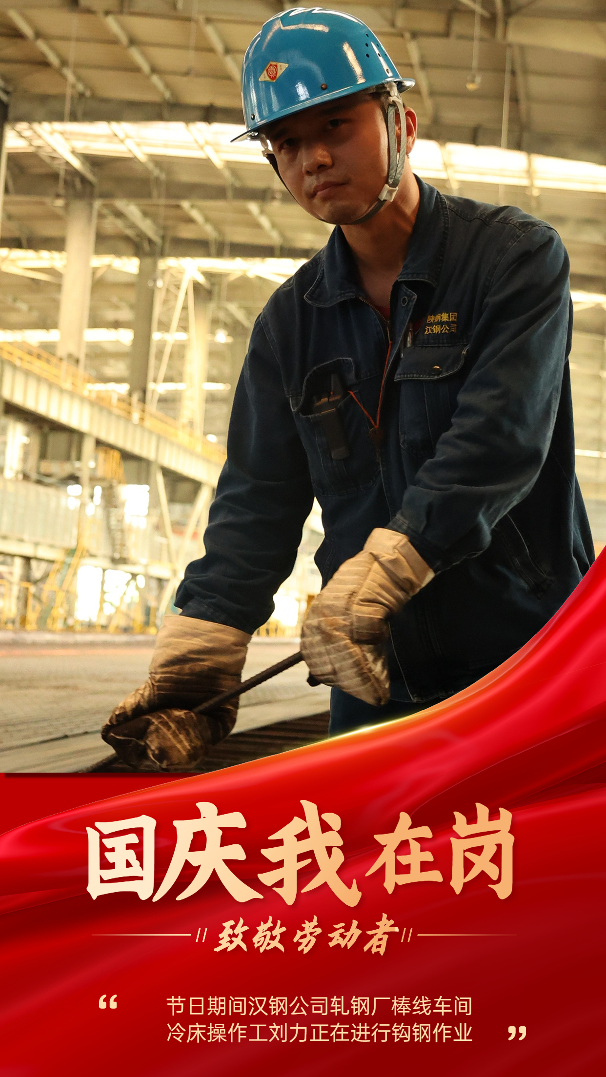 “軋鋼藍(lán)”   用堅(jiān)守繪就節(jié)日最美底色