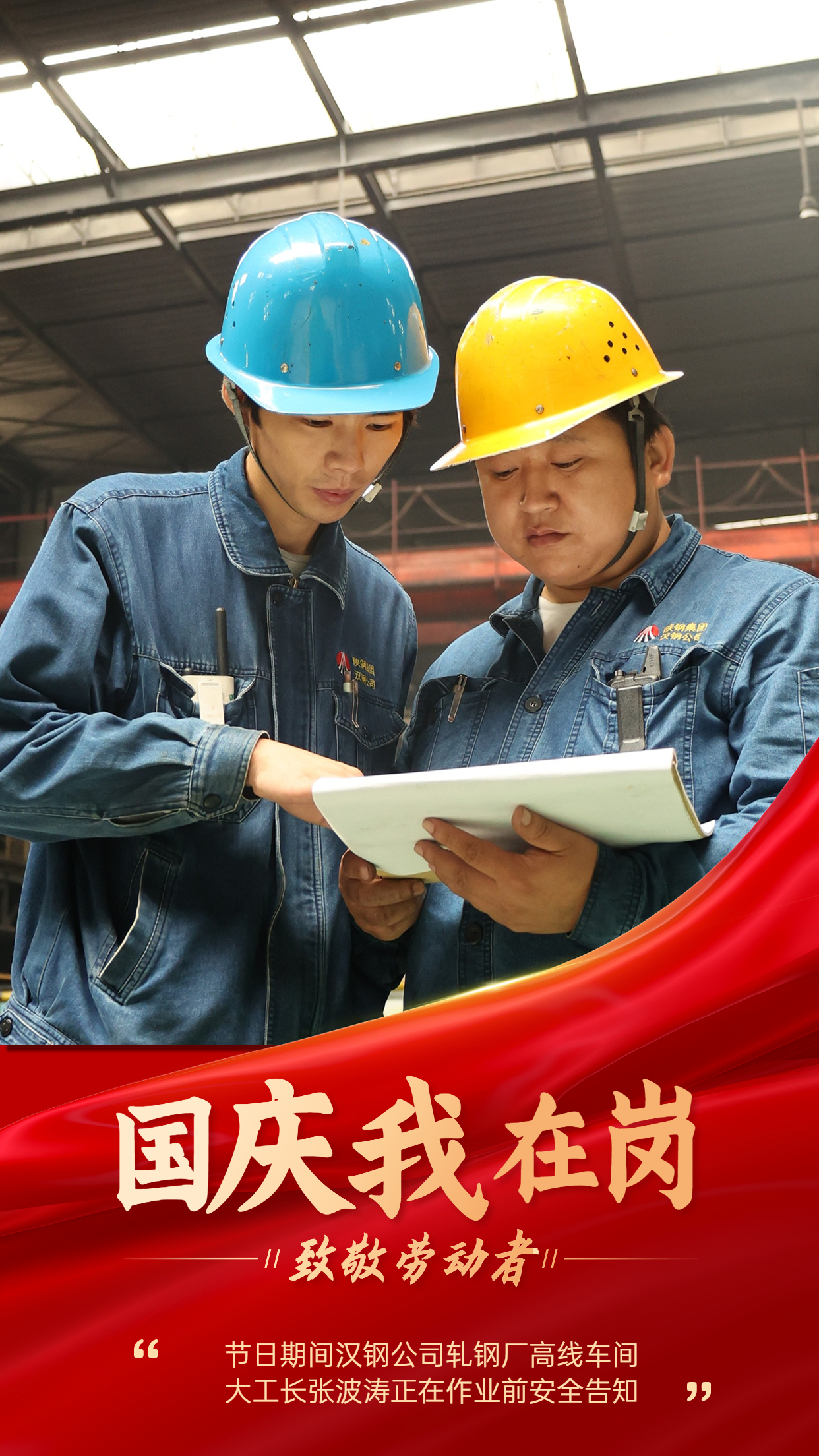 “軋鋼藍(lán)”   用堅(jiān)守繪就節(jié)日最美底色