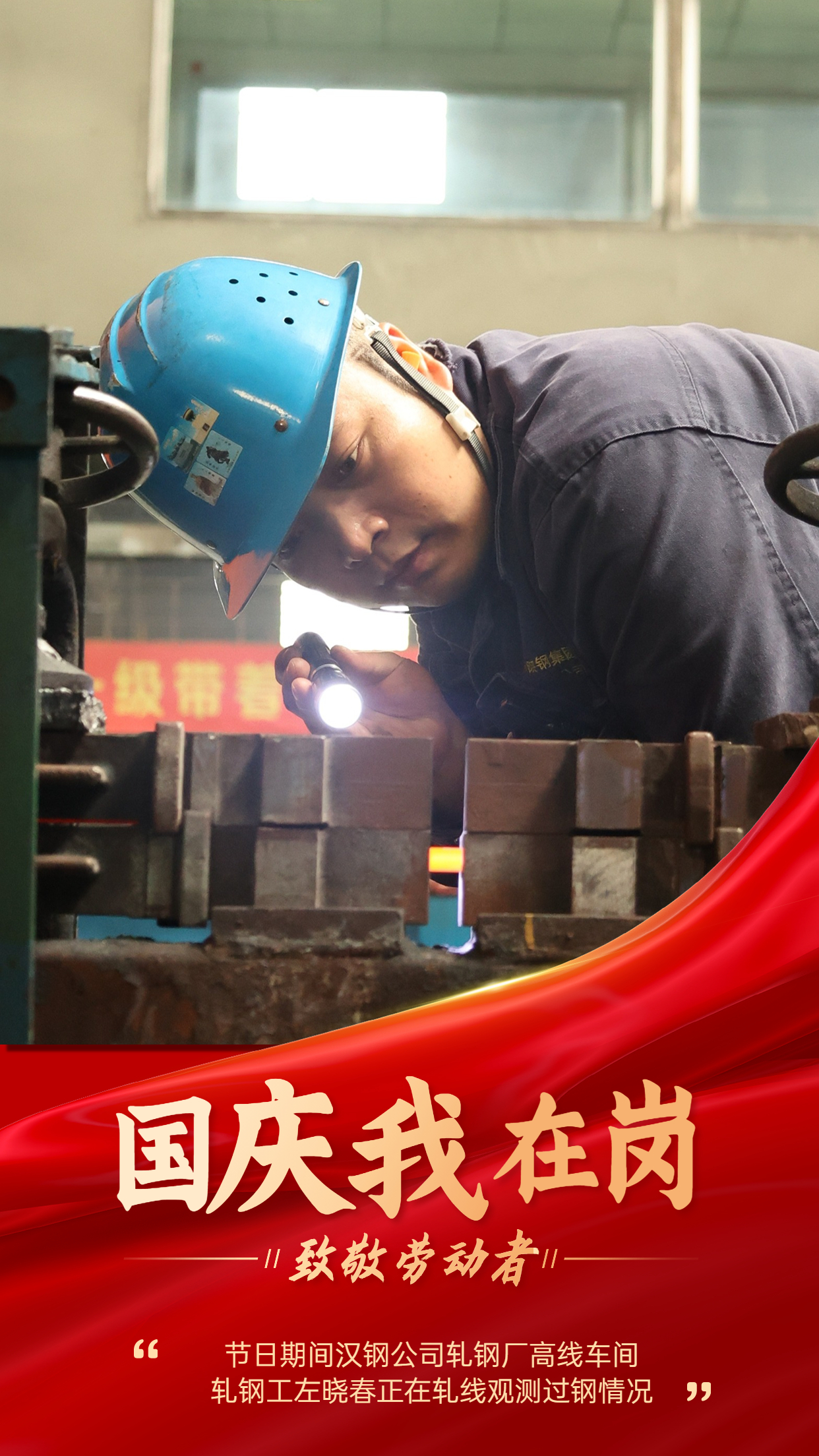 “軋鋼藍(lán)”   用堅(jiān)守繪就節(jié)日最美底色