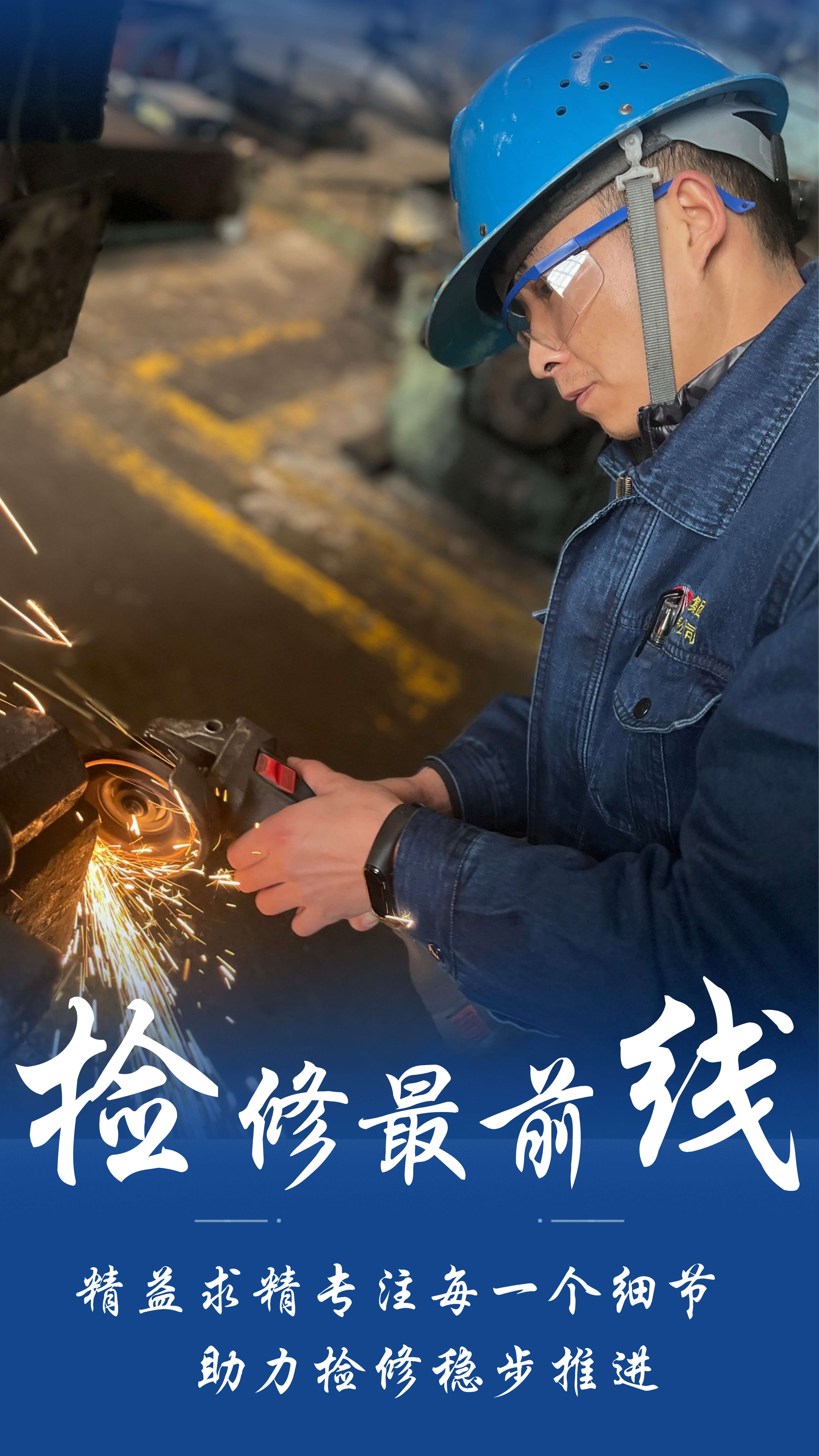 檢修場上的風(fēng)采！他們就是最美“藍(lán)衣戰(zhàn)士”