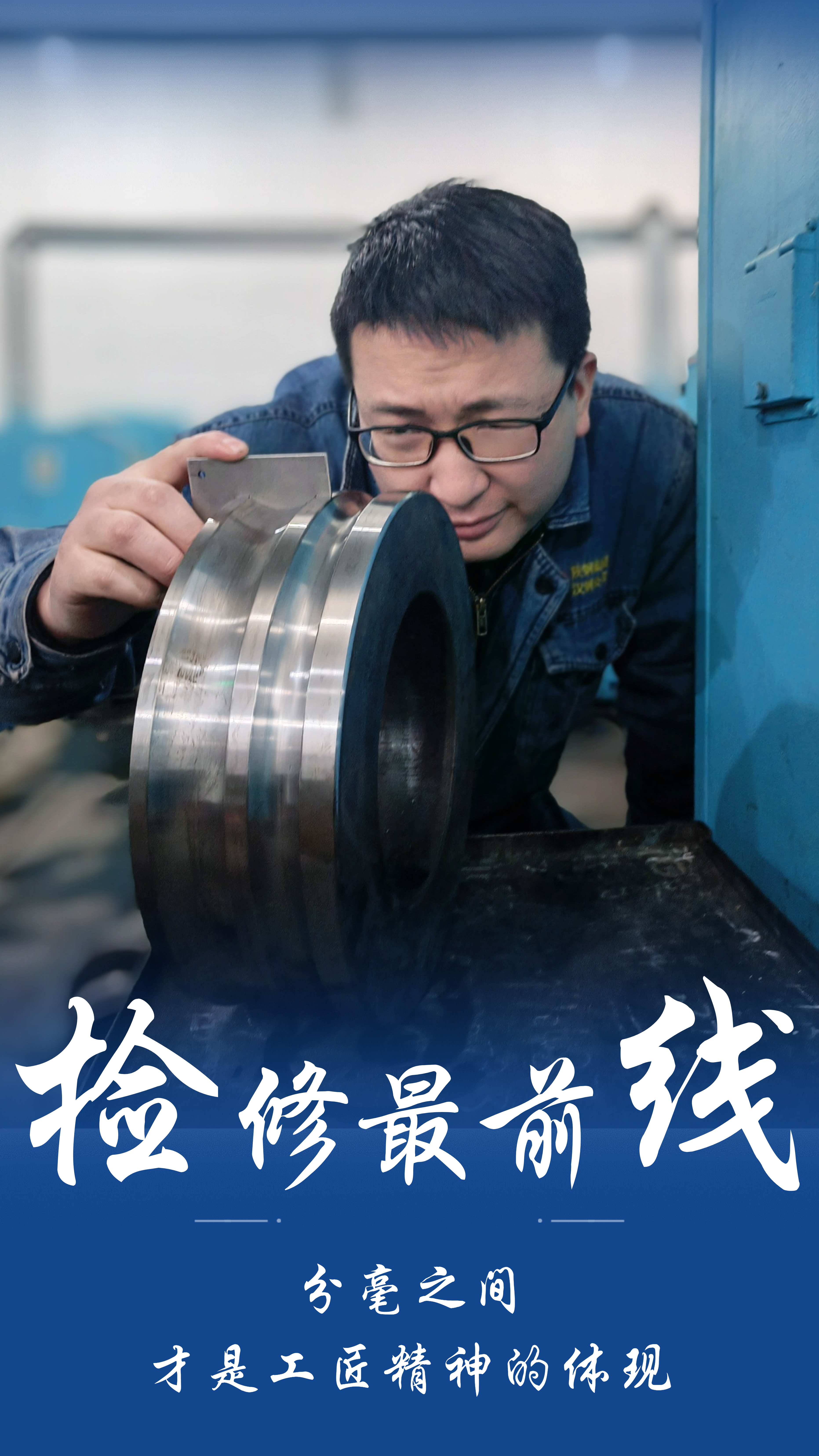 檢修場上的風(fēng)采！他們就是最美“藍(lán)衣戰(zhàn)士”