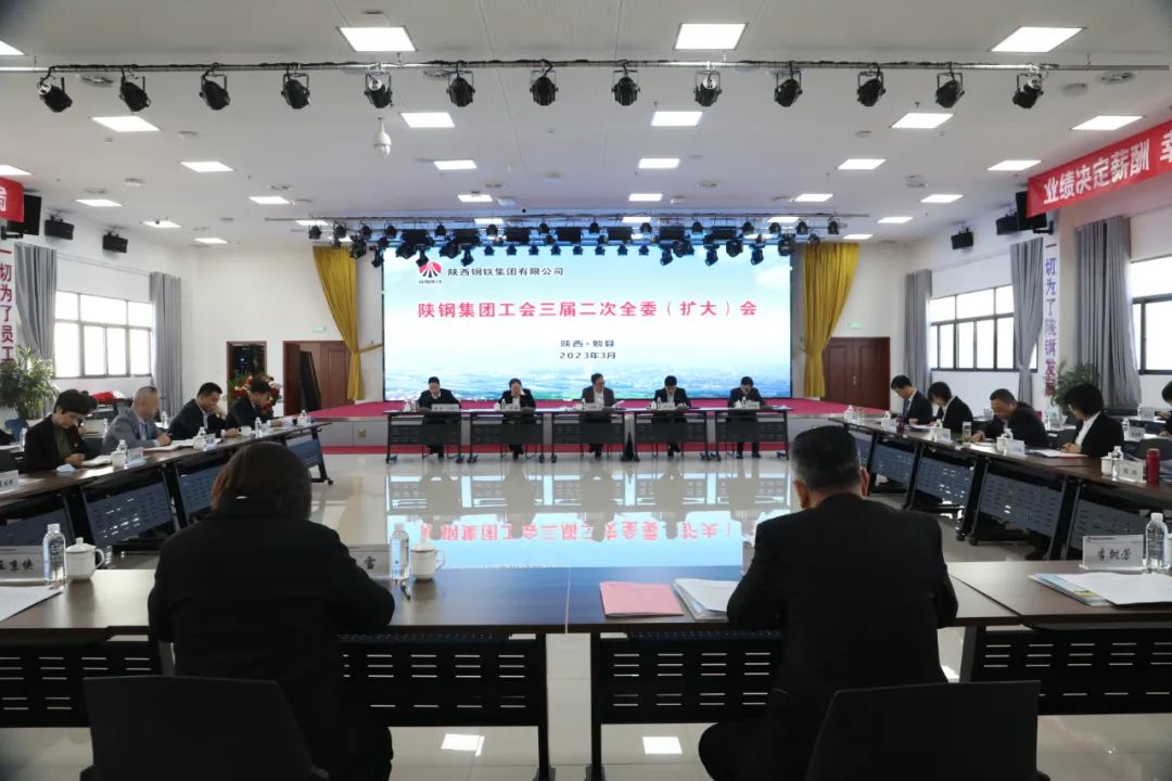 陜鋼集團工會召開三屆二次全委（擴大）會