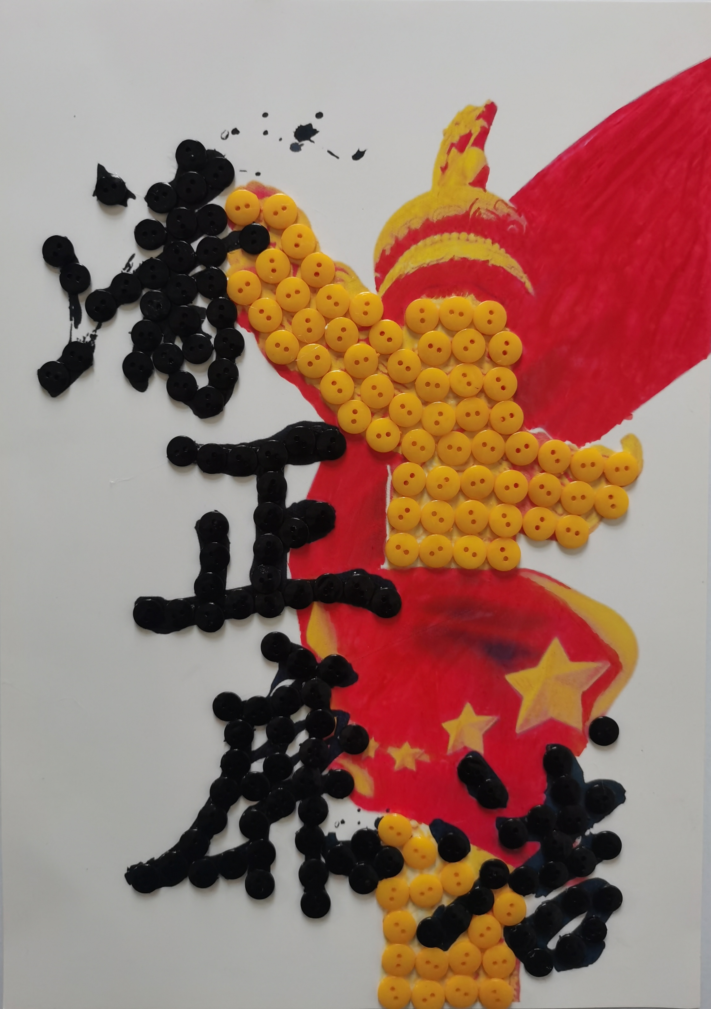 系好“廉潔扣”，守住“清廉關(guān)”