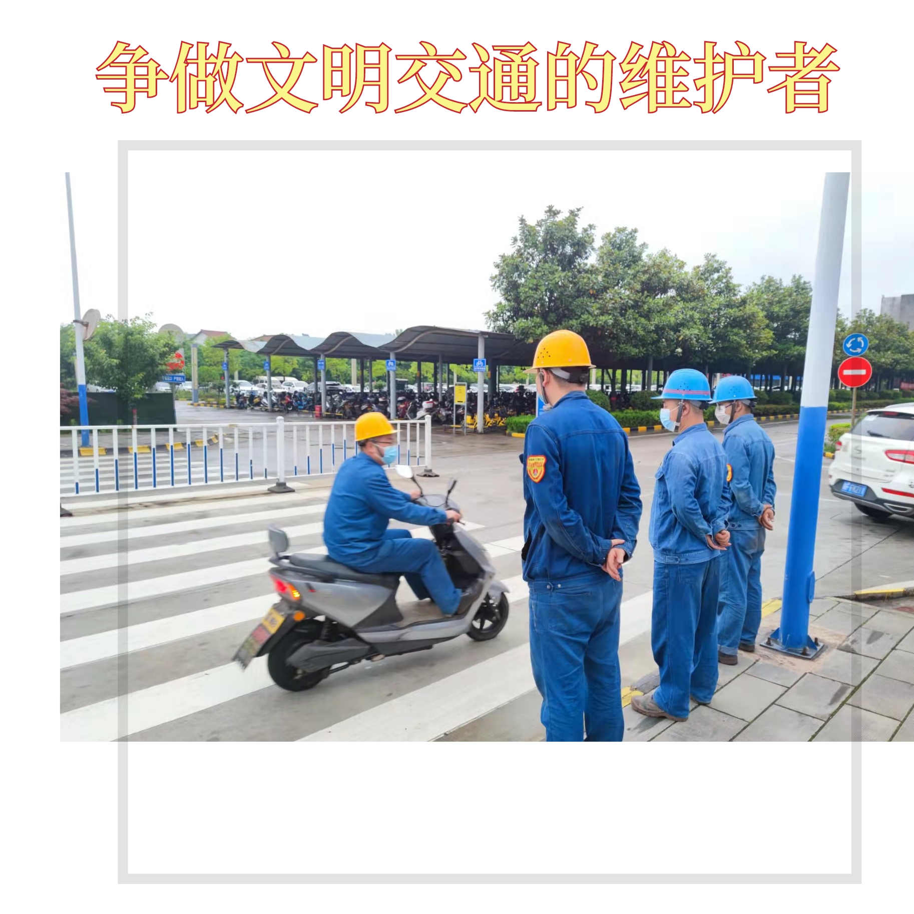 創(chuàng)建文明企業(yè)，你我都是最美的風(fēng)景