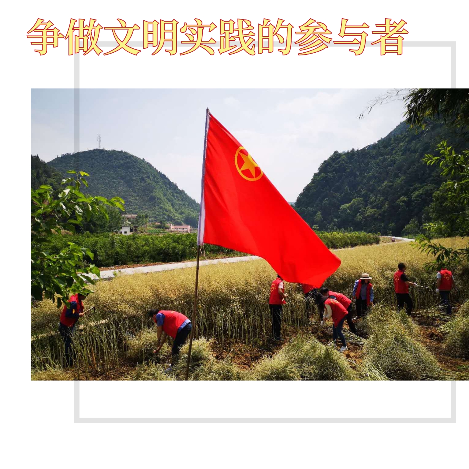 創(chuàng)建文明企業(yè)，你我都是最美的風(fēng)景