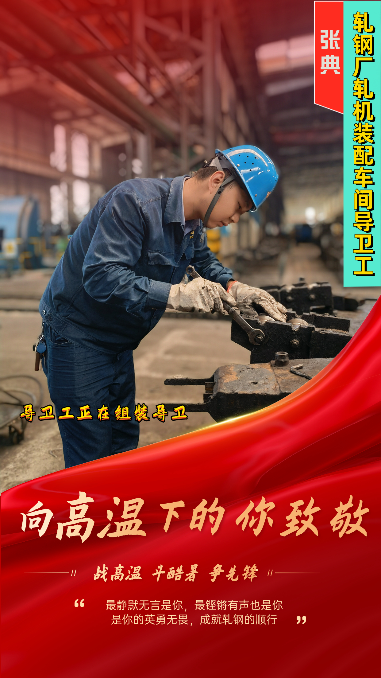 一組海報(bào)  定格軋鋼人最燃“炎”值！