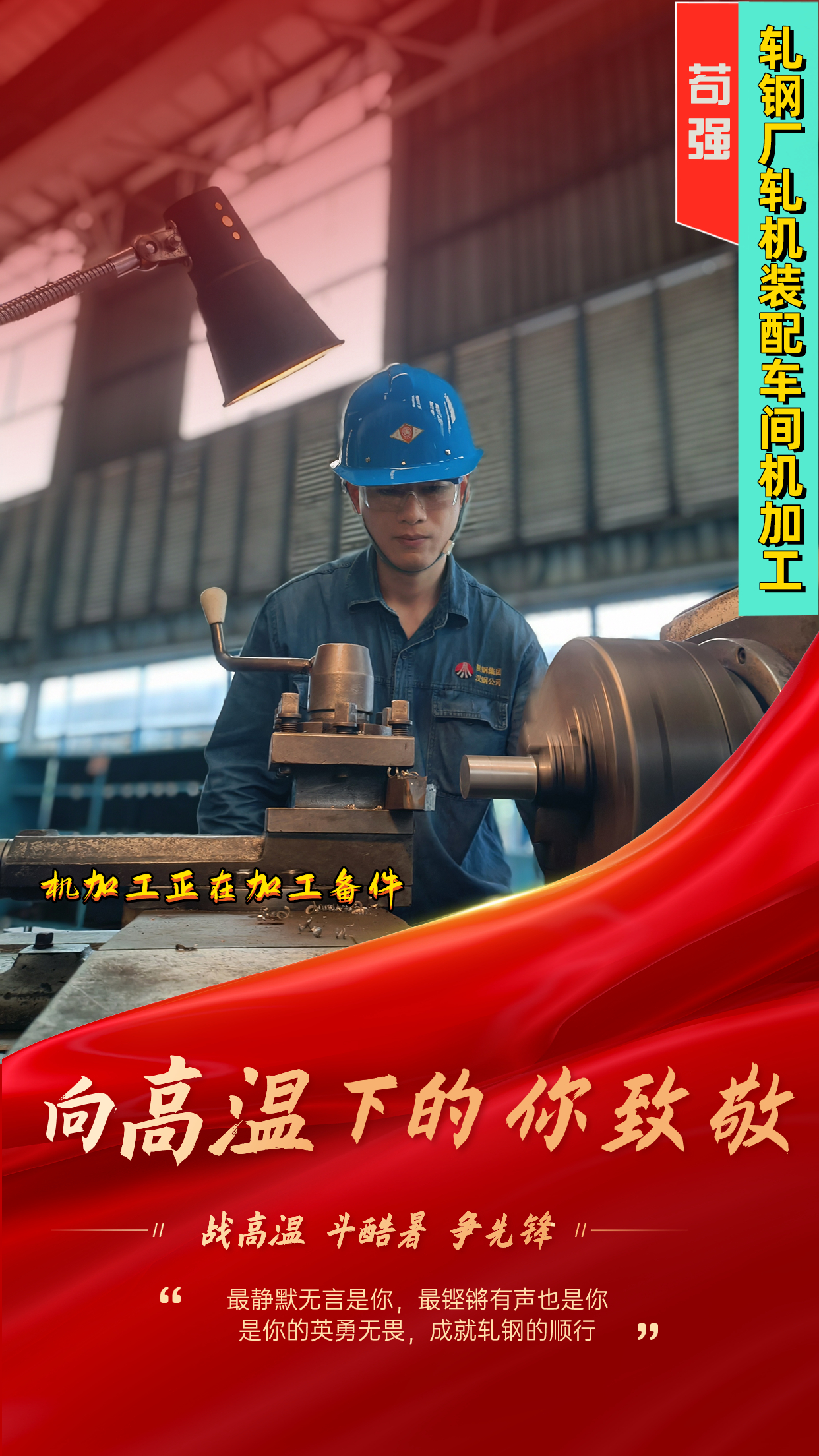 一組海報(bào)  定格軋鋼人最燃“炎”值！