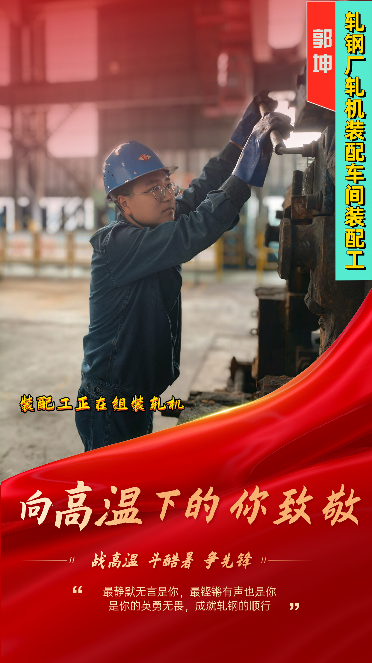 一組海報(bào)  定格軋鋼人最燃“炎”值！