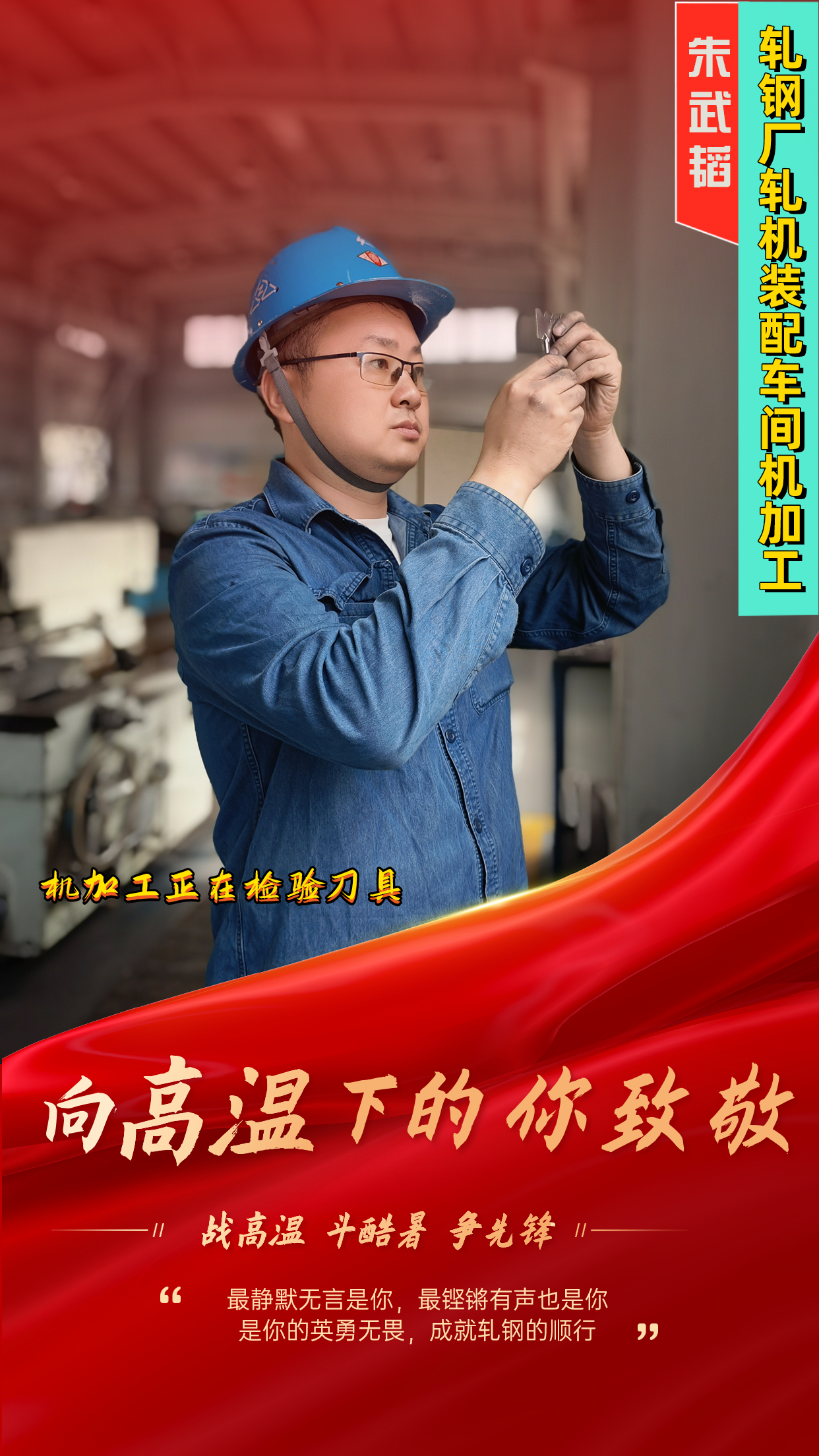 一組海報(bào)  定格軋鋼人最燃“炎”值！