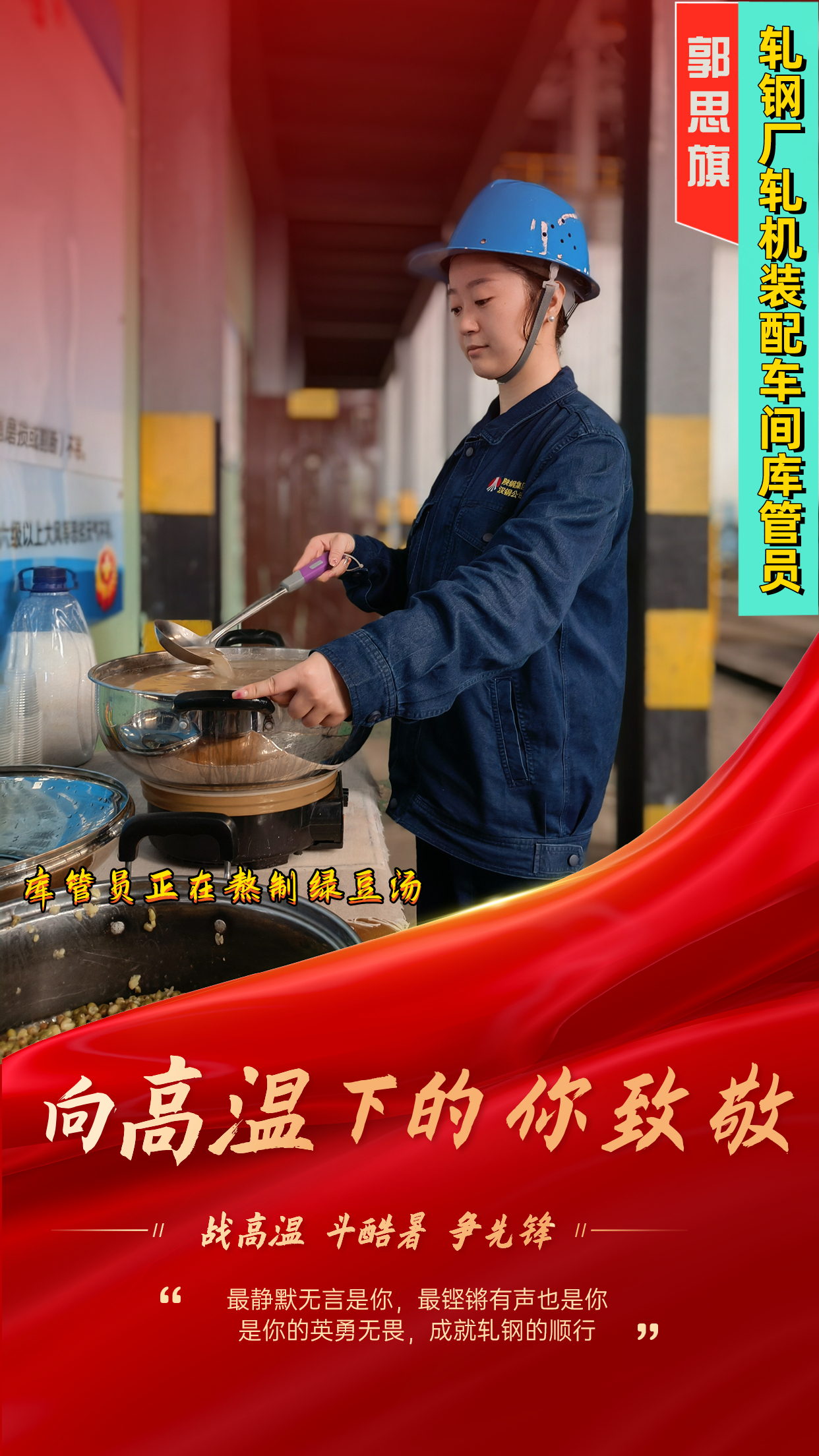 一組海報(bào)  定格軋鋼人最燃“炎”值！