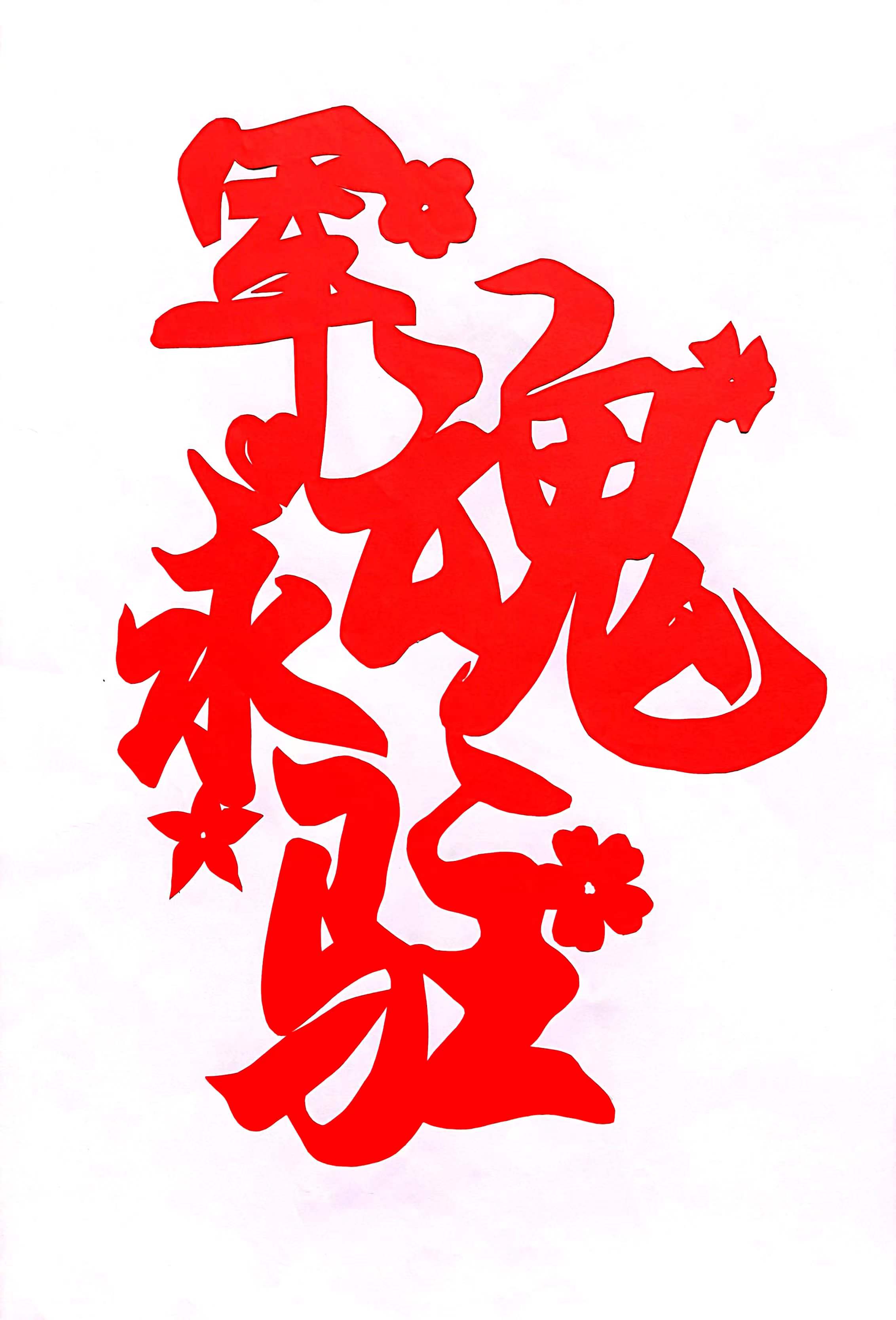 剪紙之《軍魂永駐》