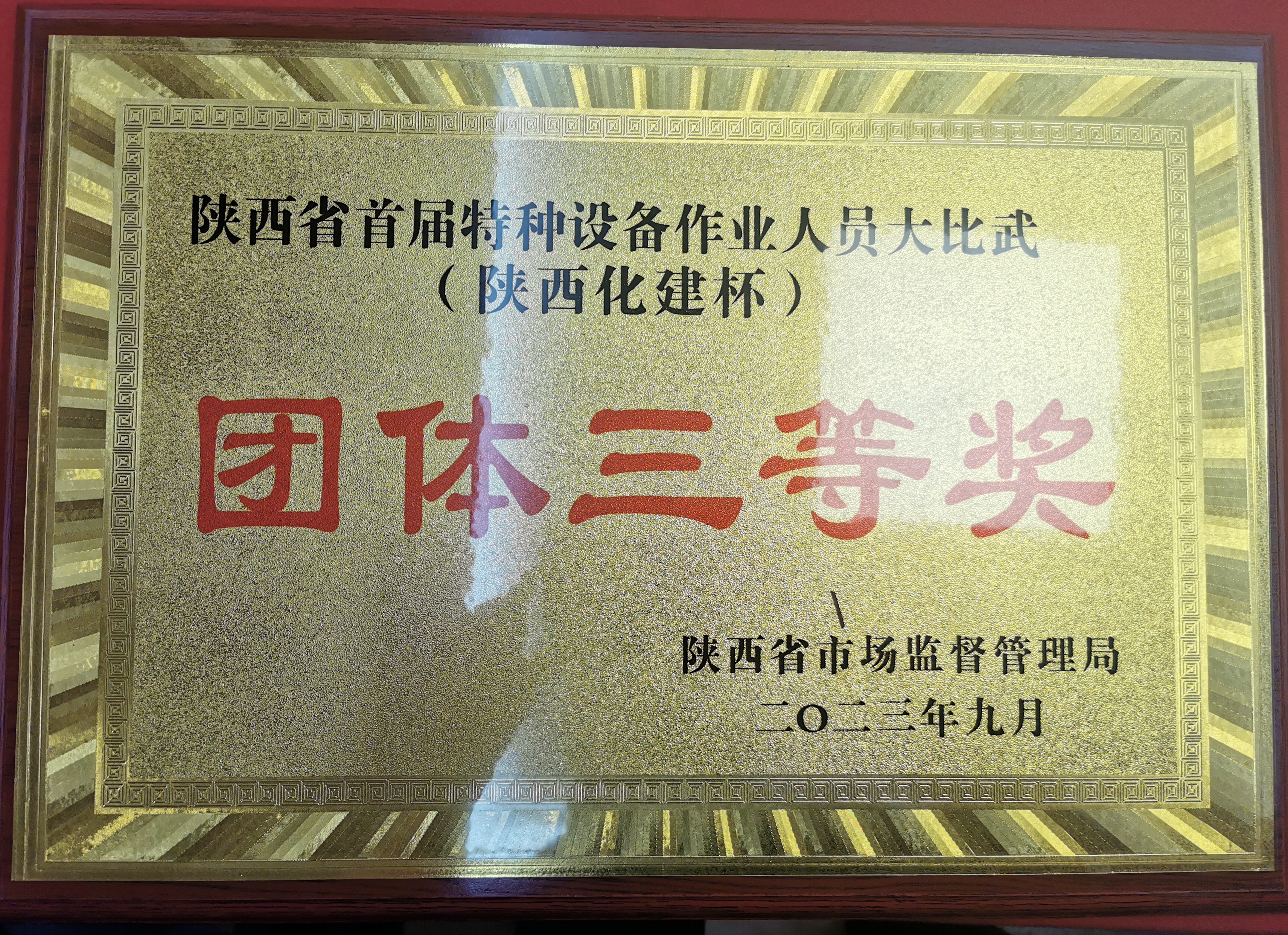 喜訊！公司叉車代表隊(duì)在陜西省首屆特種設(shè)備作業(yè)人員大比武中斬獲佳績(jī)