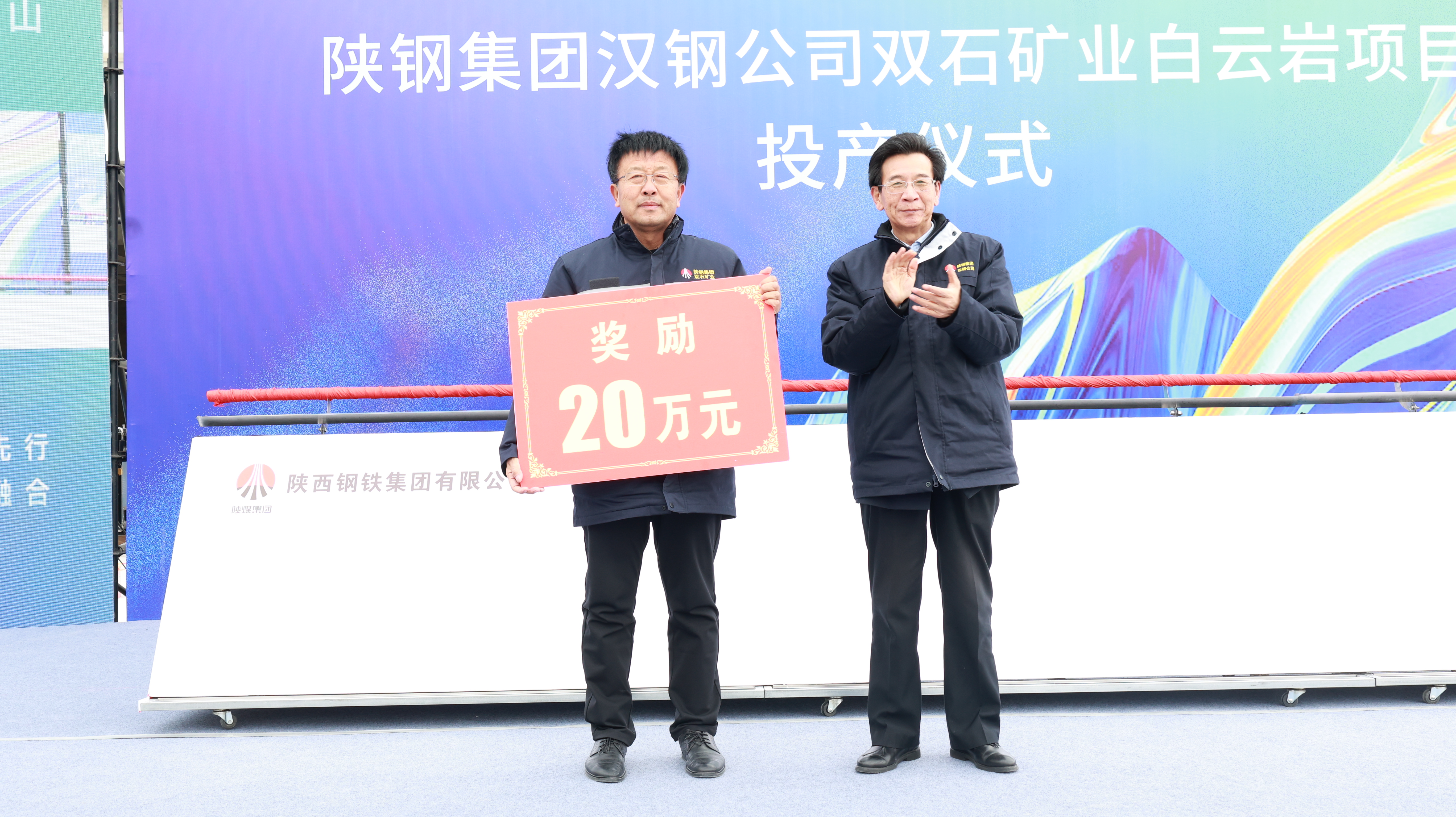 競逐新賽道 塑造新動(dòng)能! 陜鋼集團(tuán)漢鋼公司舉辦白云巖項(xiàng)目投產(chǎn)儀式