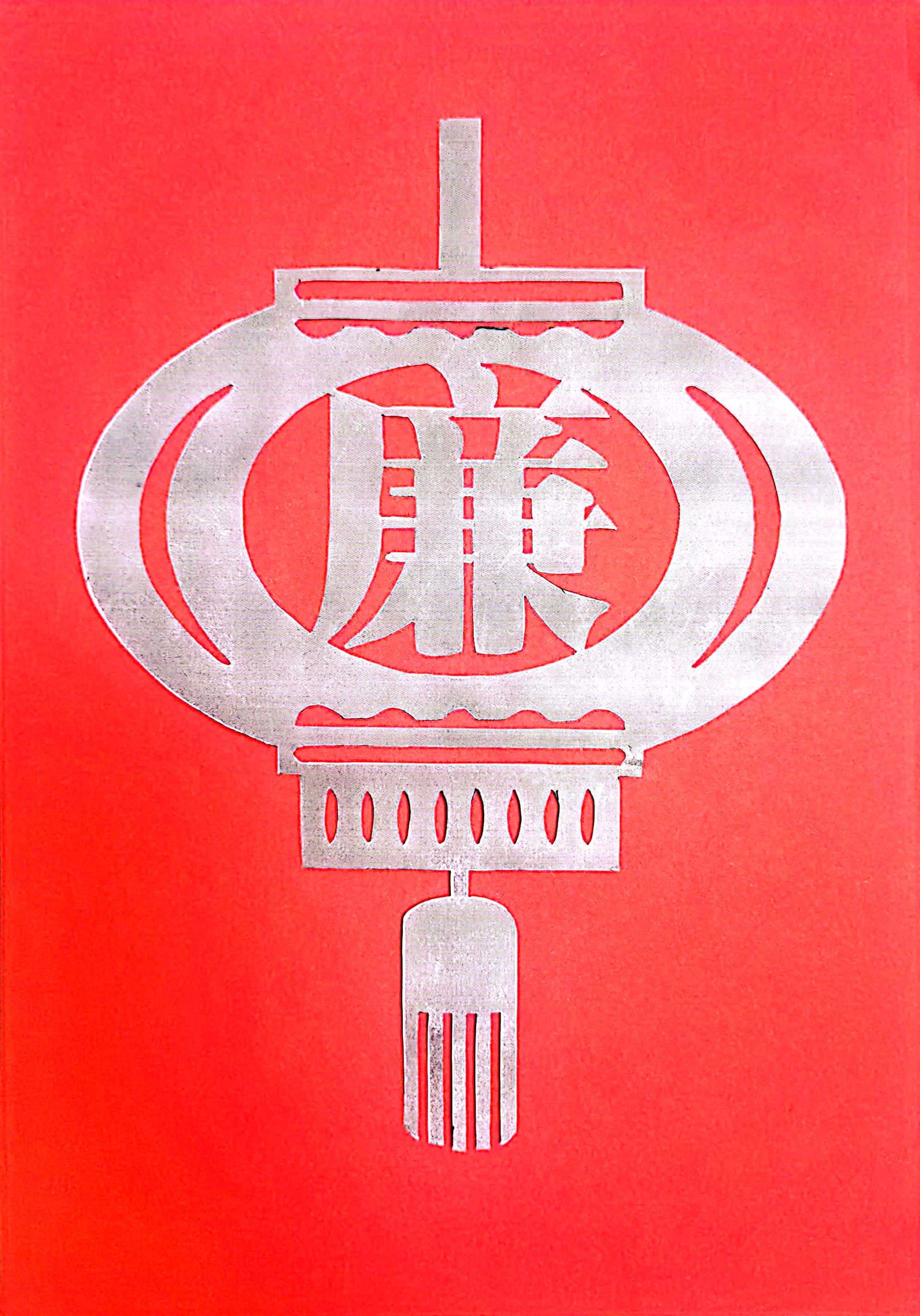 一筆一劃思“廉潔” 一刀一刻揚(yáng)正氣 一筆一劃思“廉潔” 一刀一刻揚(yáng)正氣