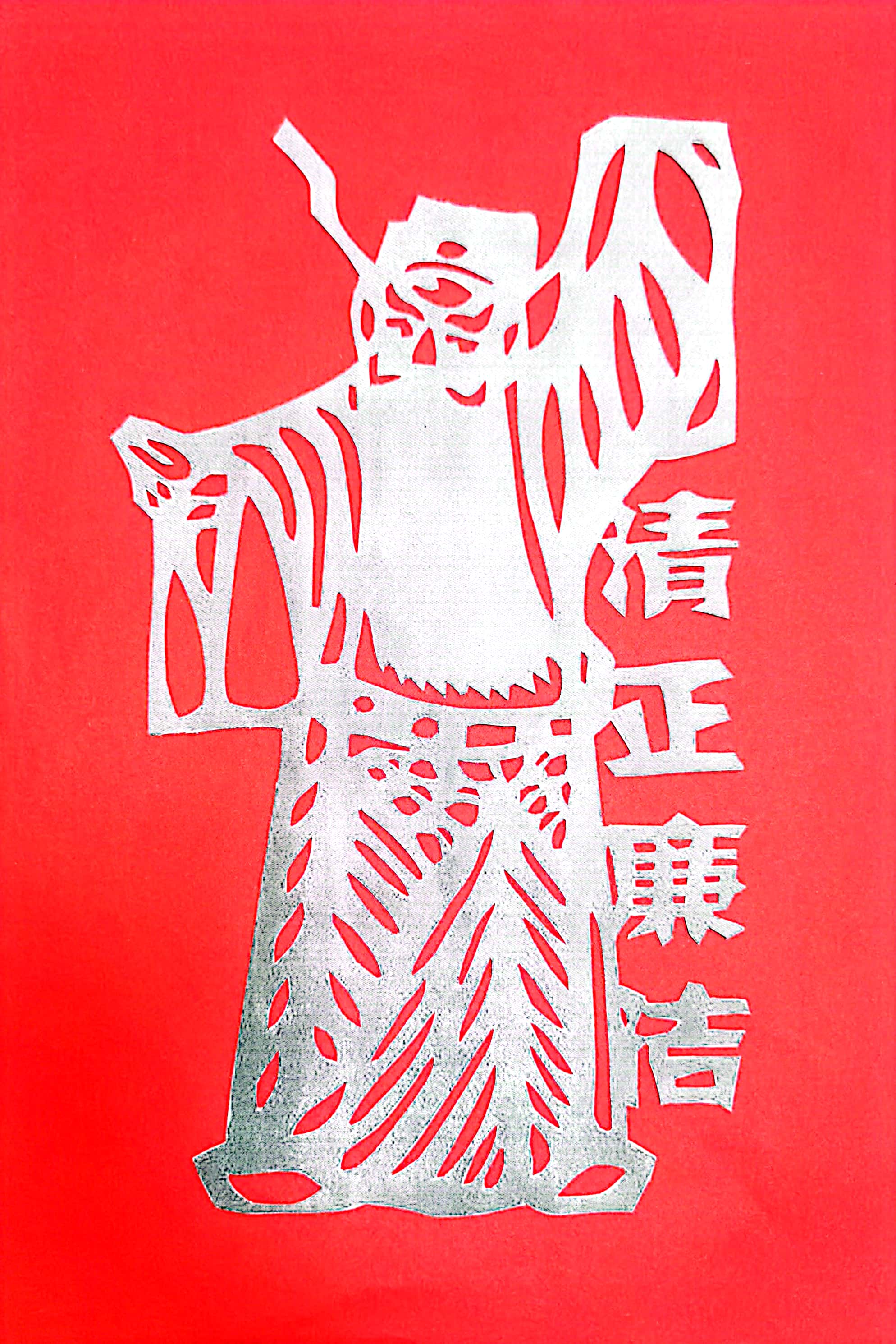 一筆一劃思“廉潔” 一刀一刻揚(yáng)正氣 一筆一劃思“廉潔” 一刀一刻揚(yáng)正氣