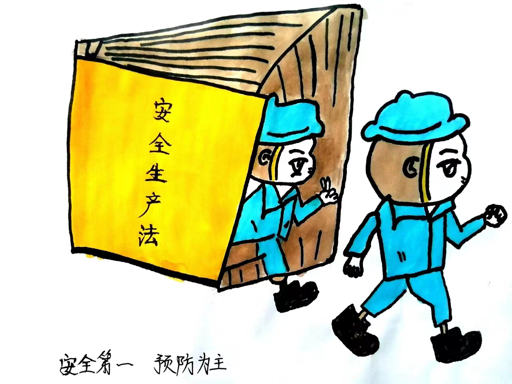 漫畫話安全-這里有“畫”對你說