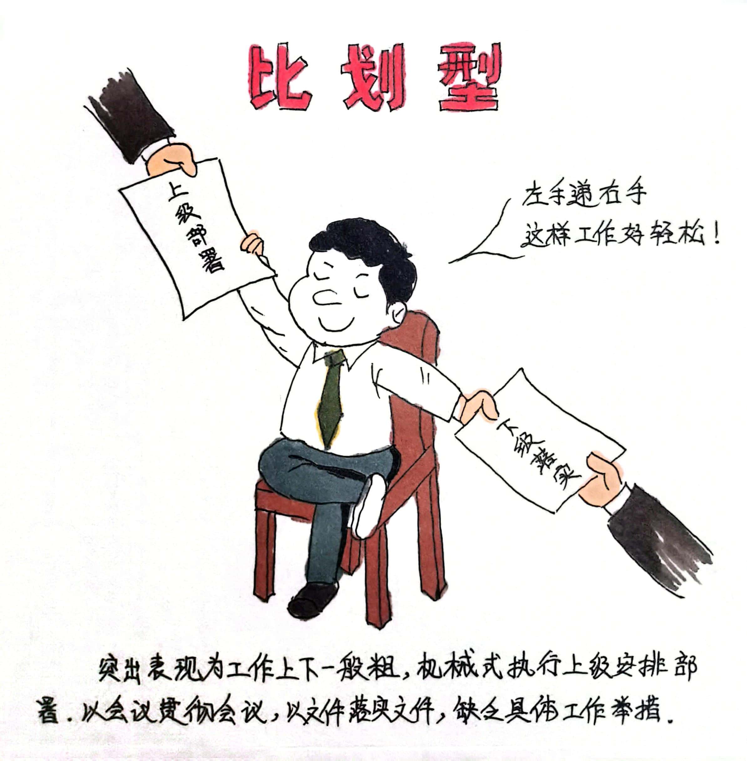 廉政漫畫 這8種干部當不得！