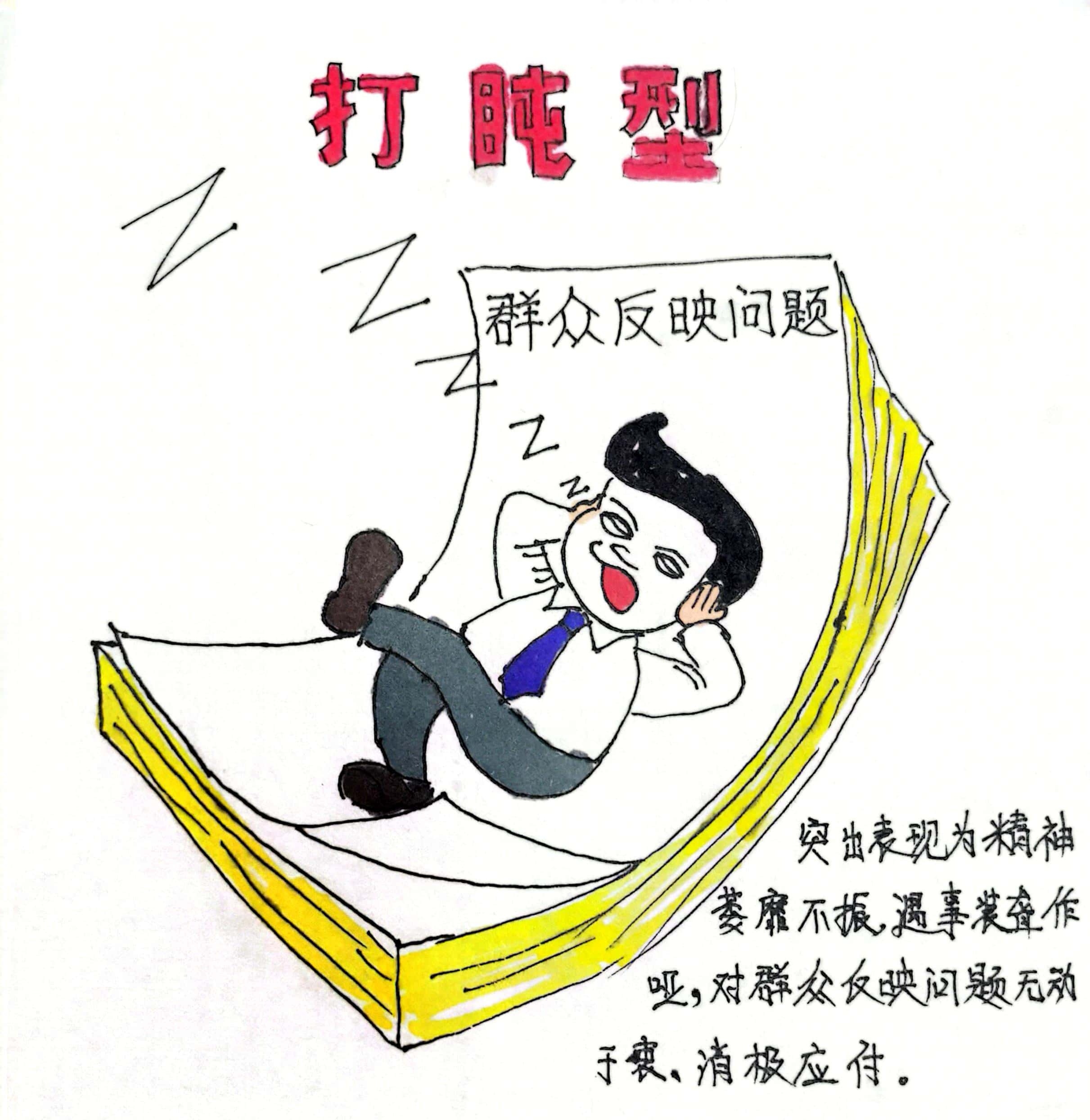 廉政漫畫 這8種干部當不得！