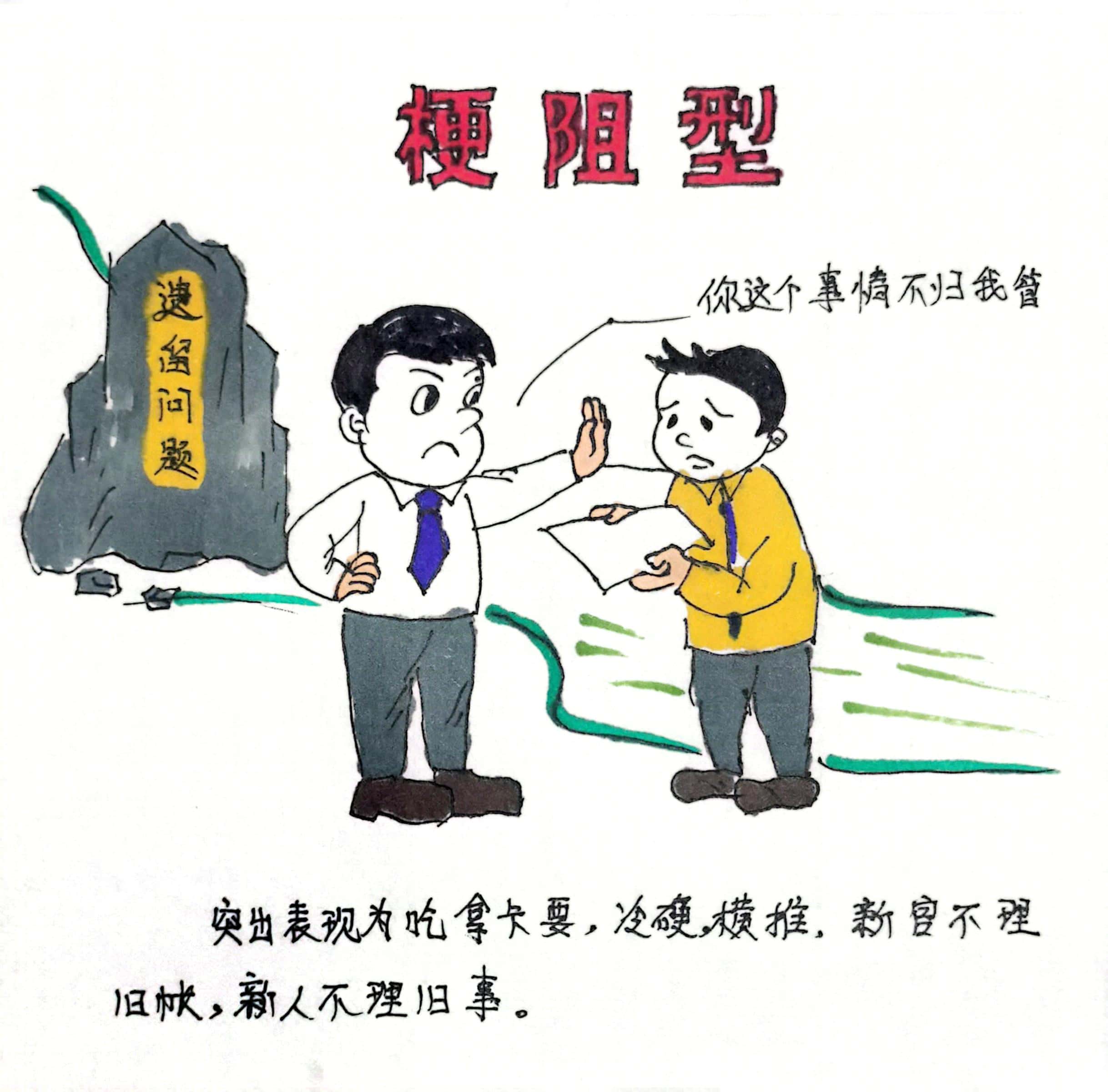 廉政漫畫 這8種干部當不得！