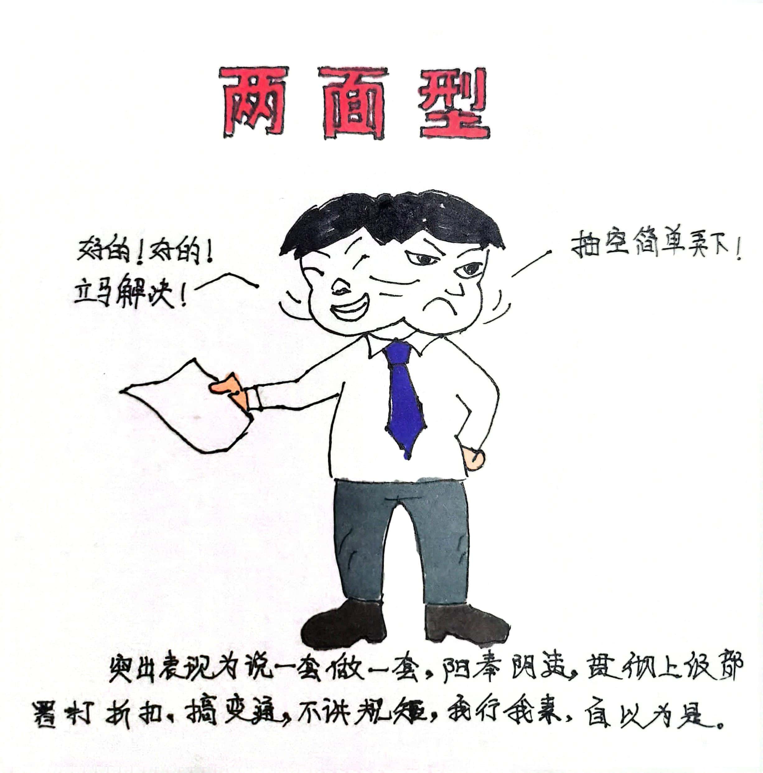 廉政漫畫 這8種干部當不得！