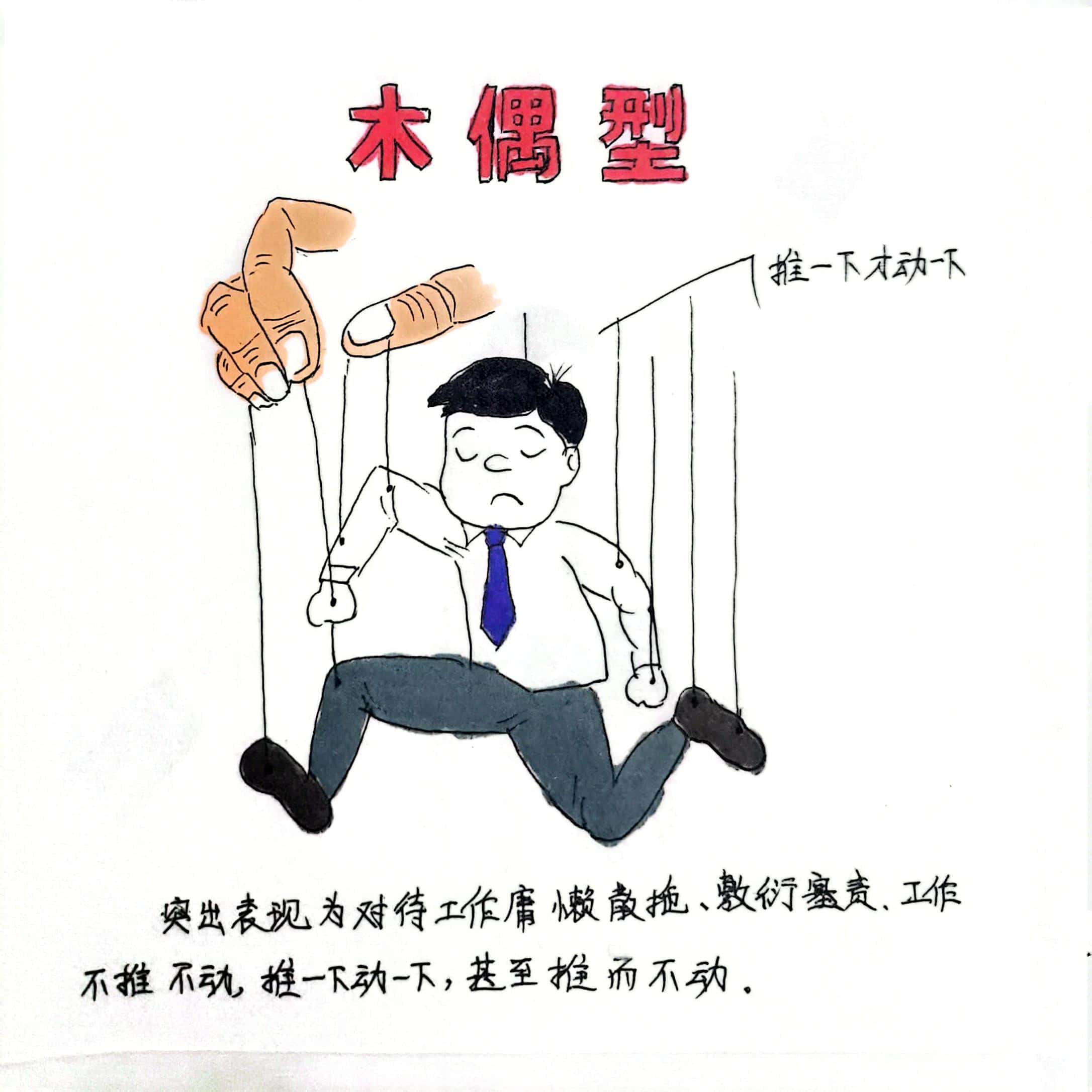 廉政漫畫 這8種干部當不得！